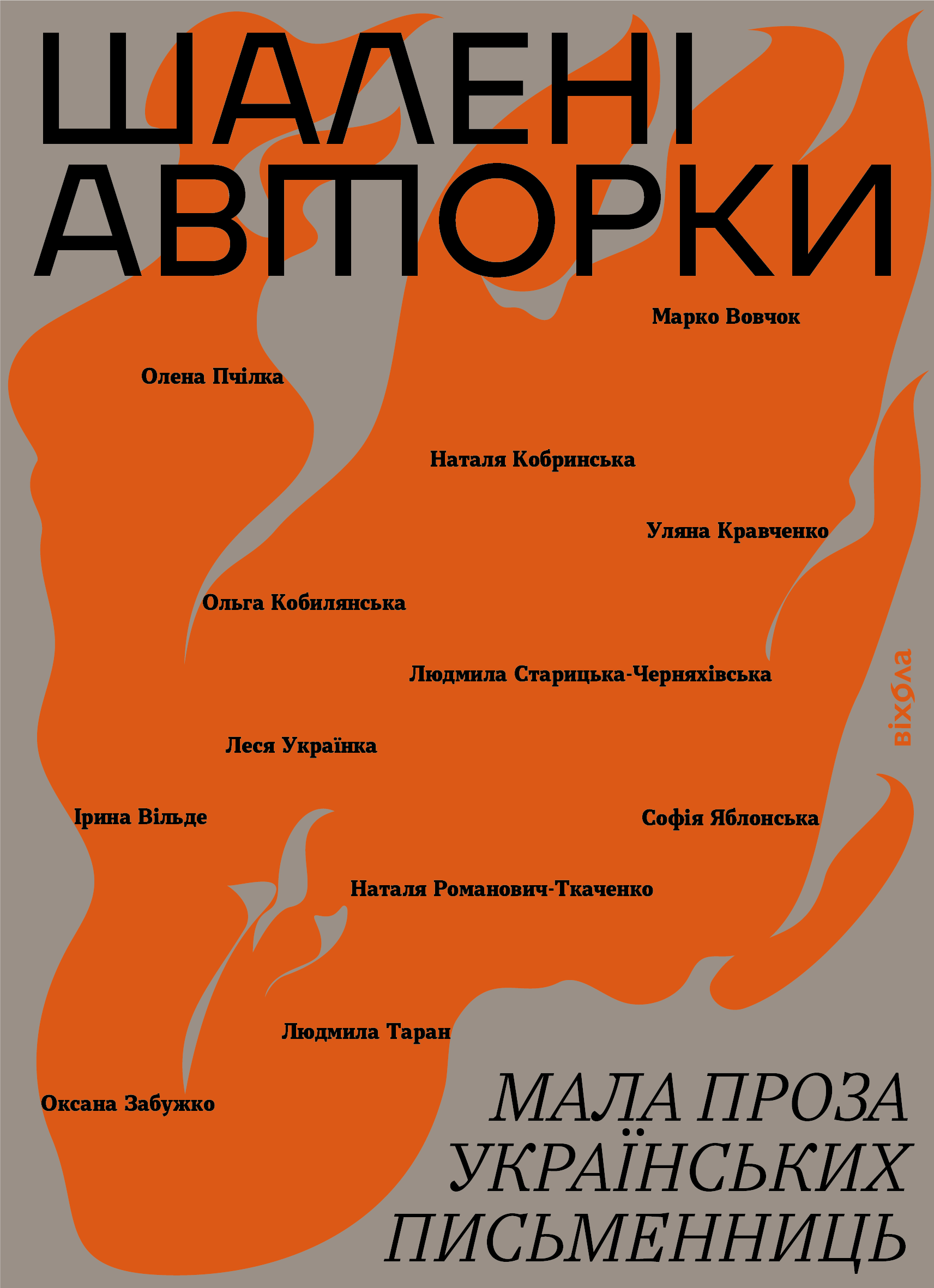 Шалені авторки (e-book)