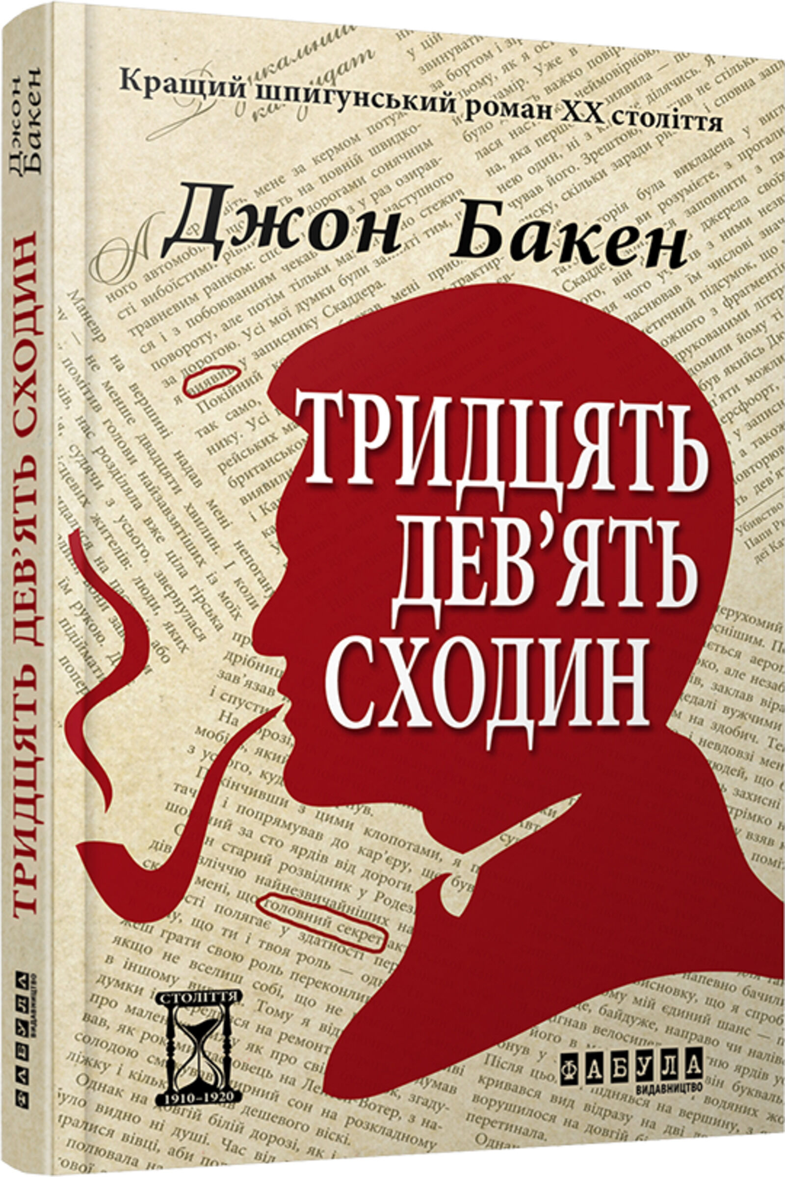 Тридцять дев'ять сходин (e-book)