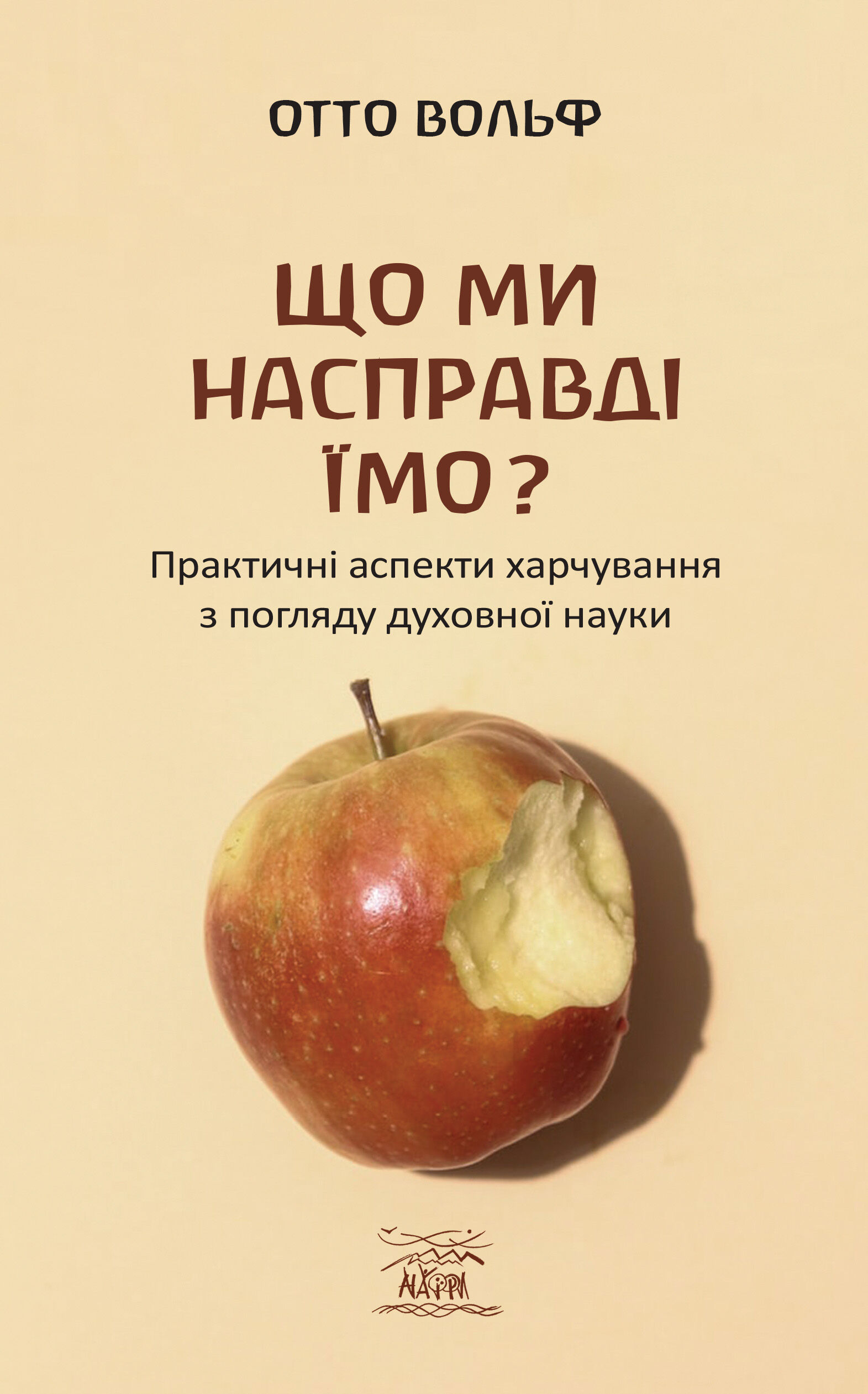 Що ми насправді їмо? (e-book)