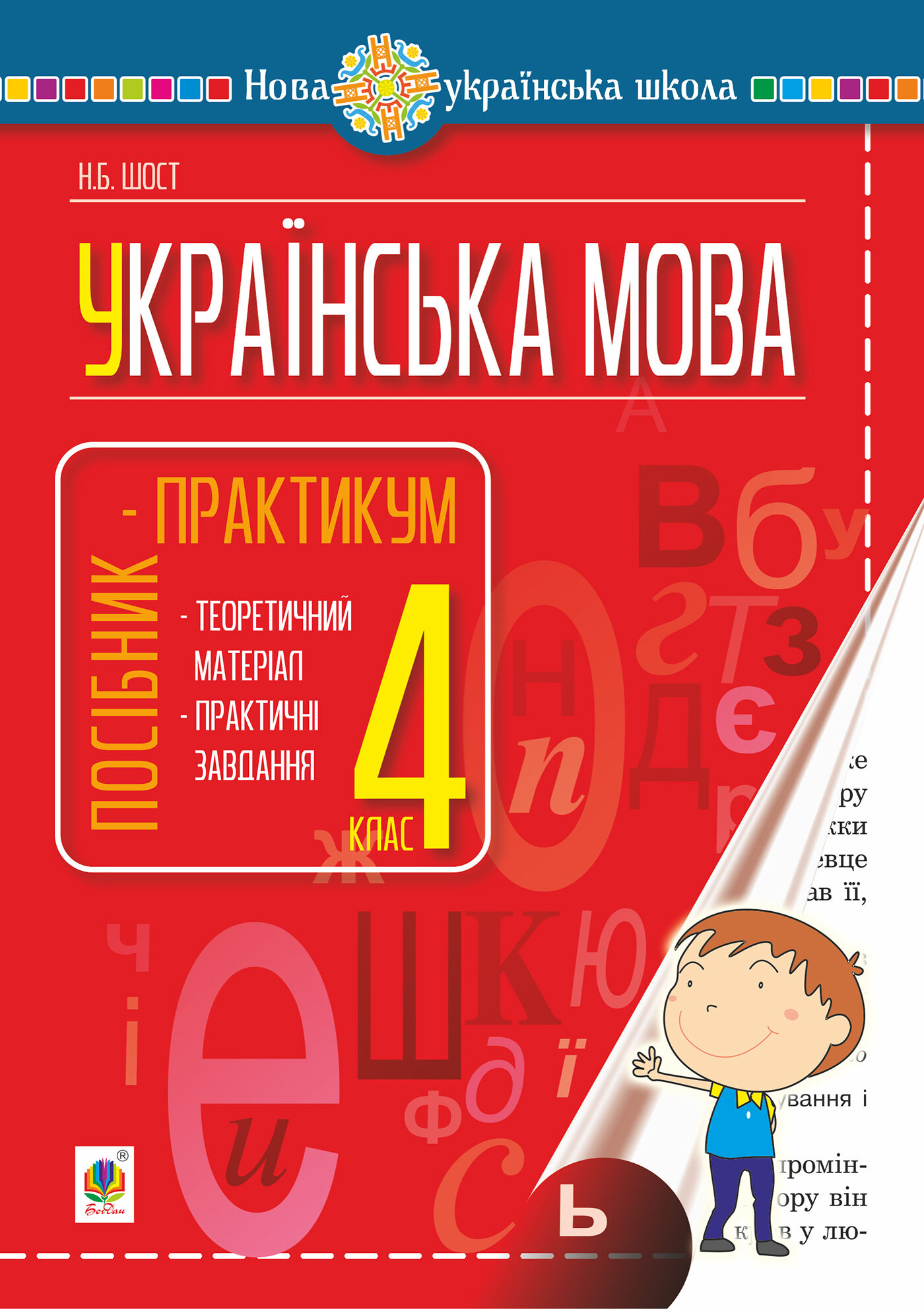 Українська мова. 4 клас. Посібник-практикум. НУШ (e-book)