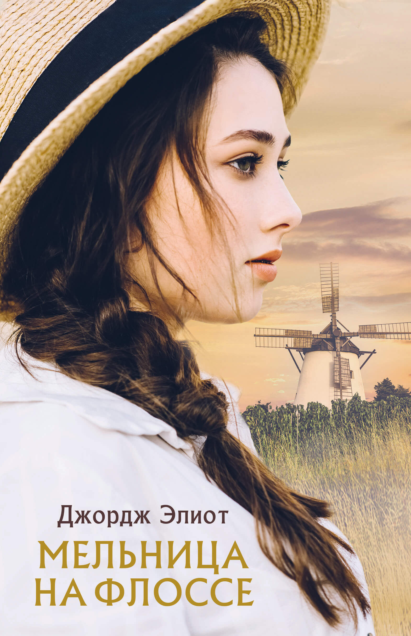 Мельница на Флоссе (e-book)