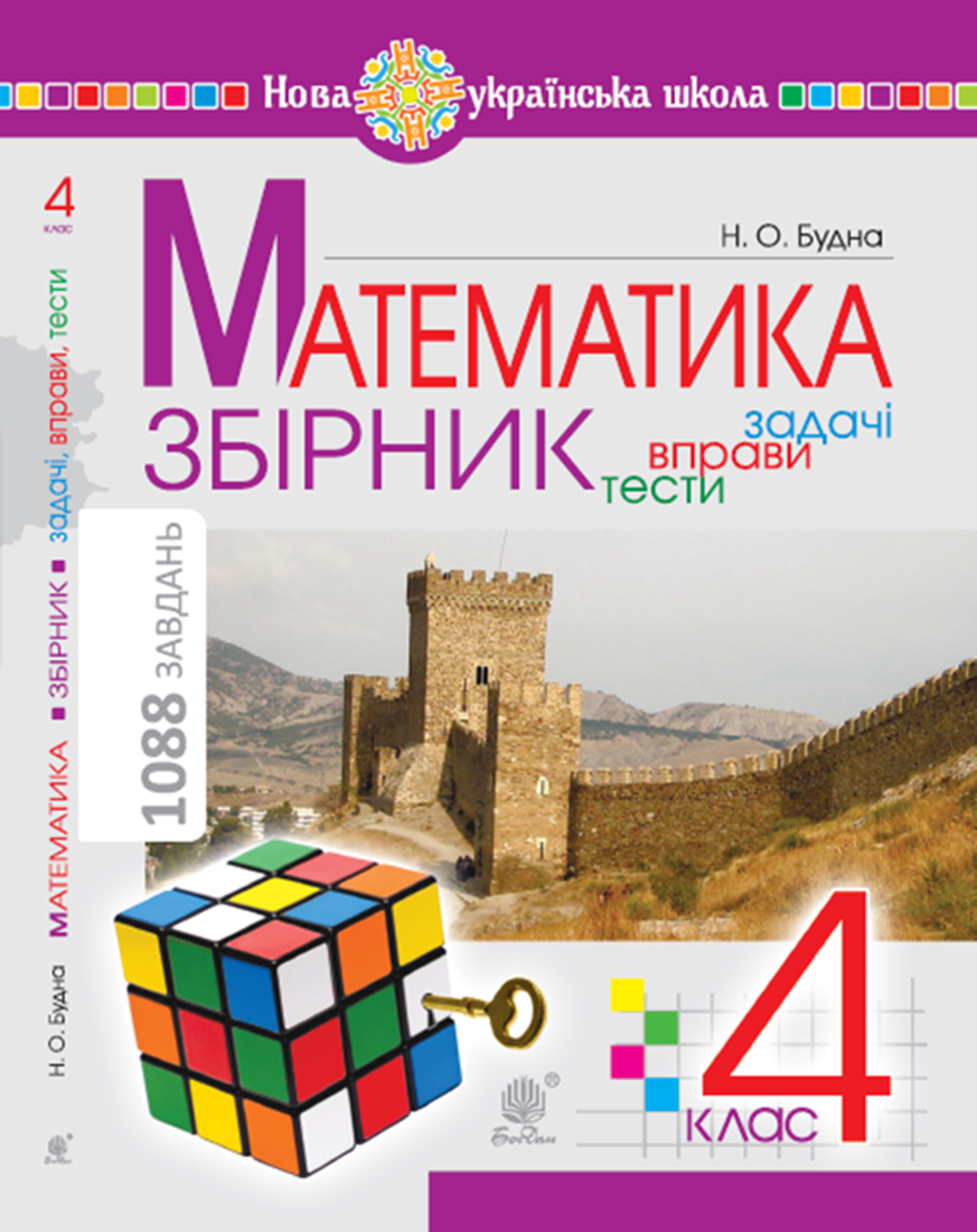 Математика з усмішкою. 1 клас. Жабка-мандрівниця. Робочий зошит. Задачі на одну дію в межах 20. НУШ (e-book)