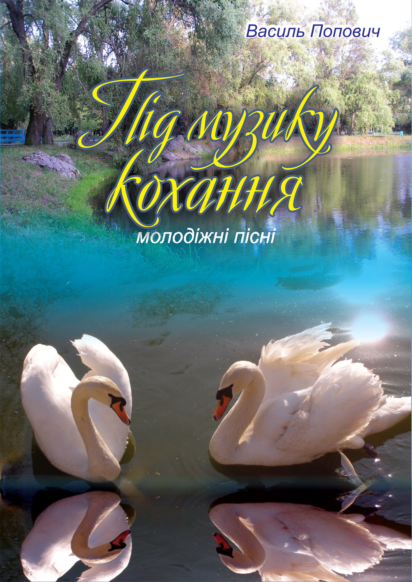 Під музику кохання (e-book)