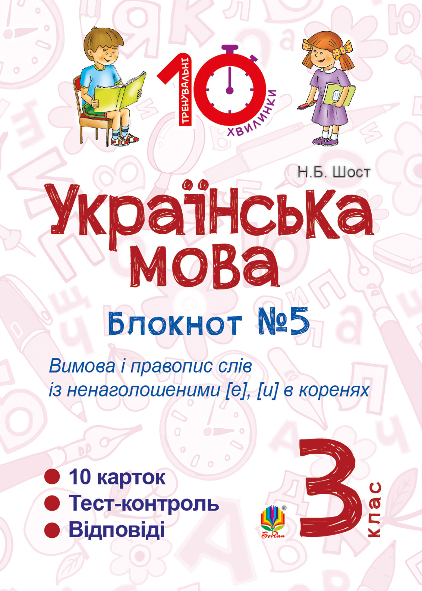 Українська мова. 3 клас. Зошит №5. Вимова і правопис слів із ненаголошеними [е], [и] в коренях (e-book)