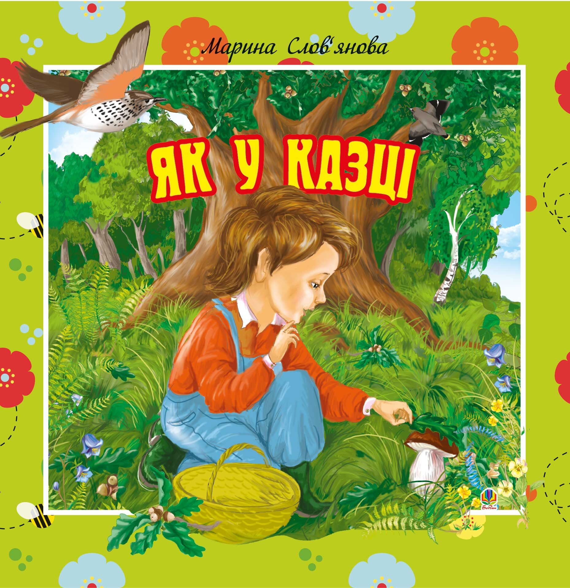 Як у казці (e-book)