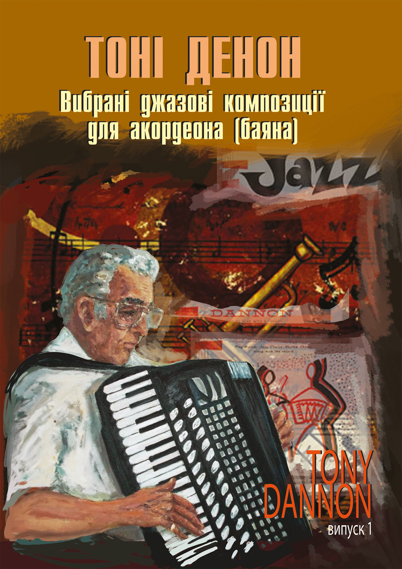 Вибрані джазові композиції для акордеона (баяна). (e-book)