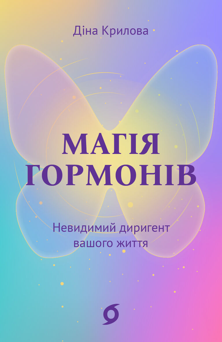 Магія гормонів (e-book)