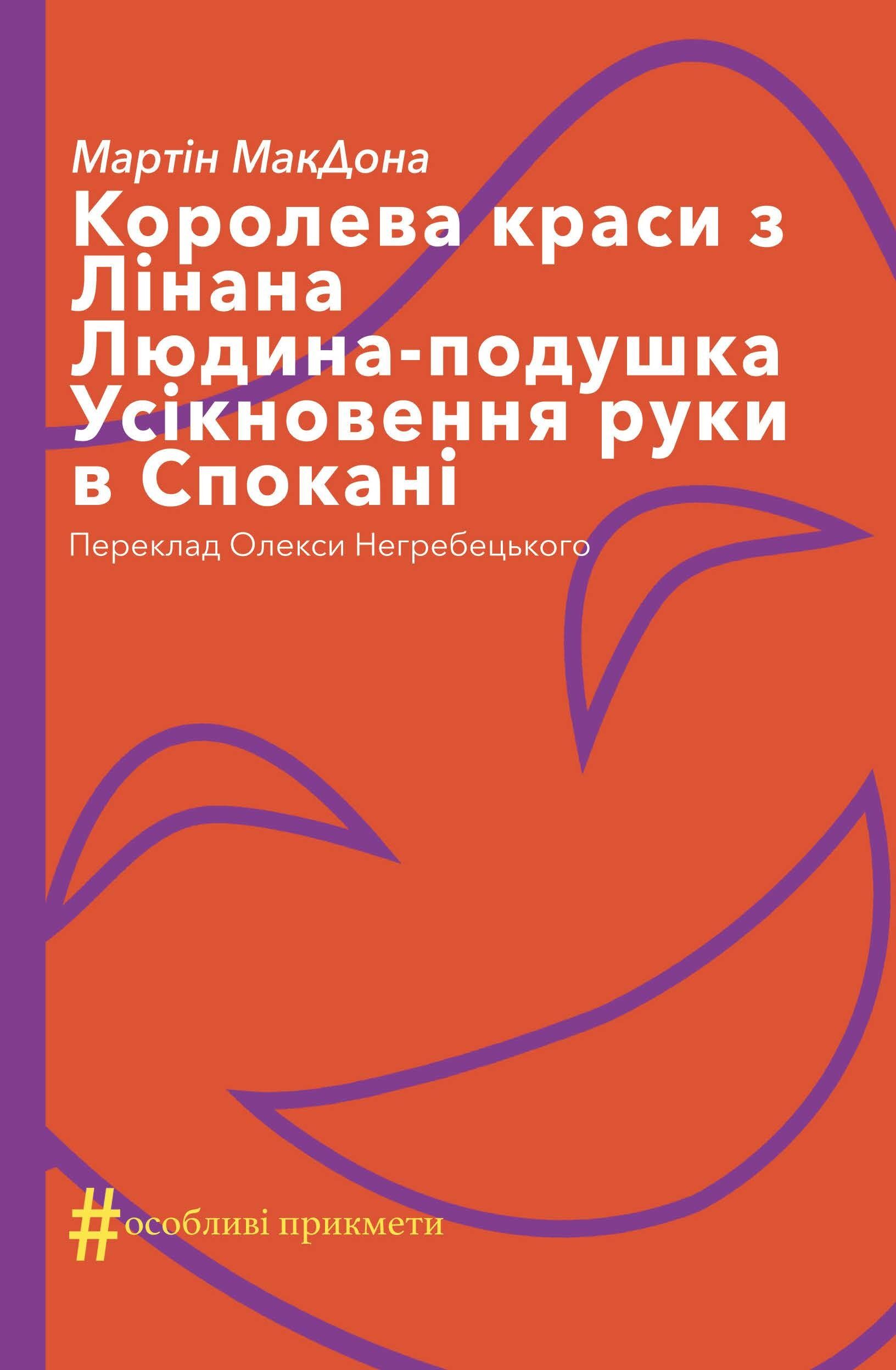 Королева краси з Лінана. Людина-подушка. Усікновення руки в Спокані (e-book)