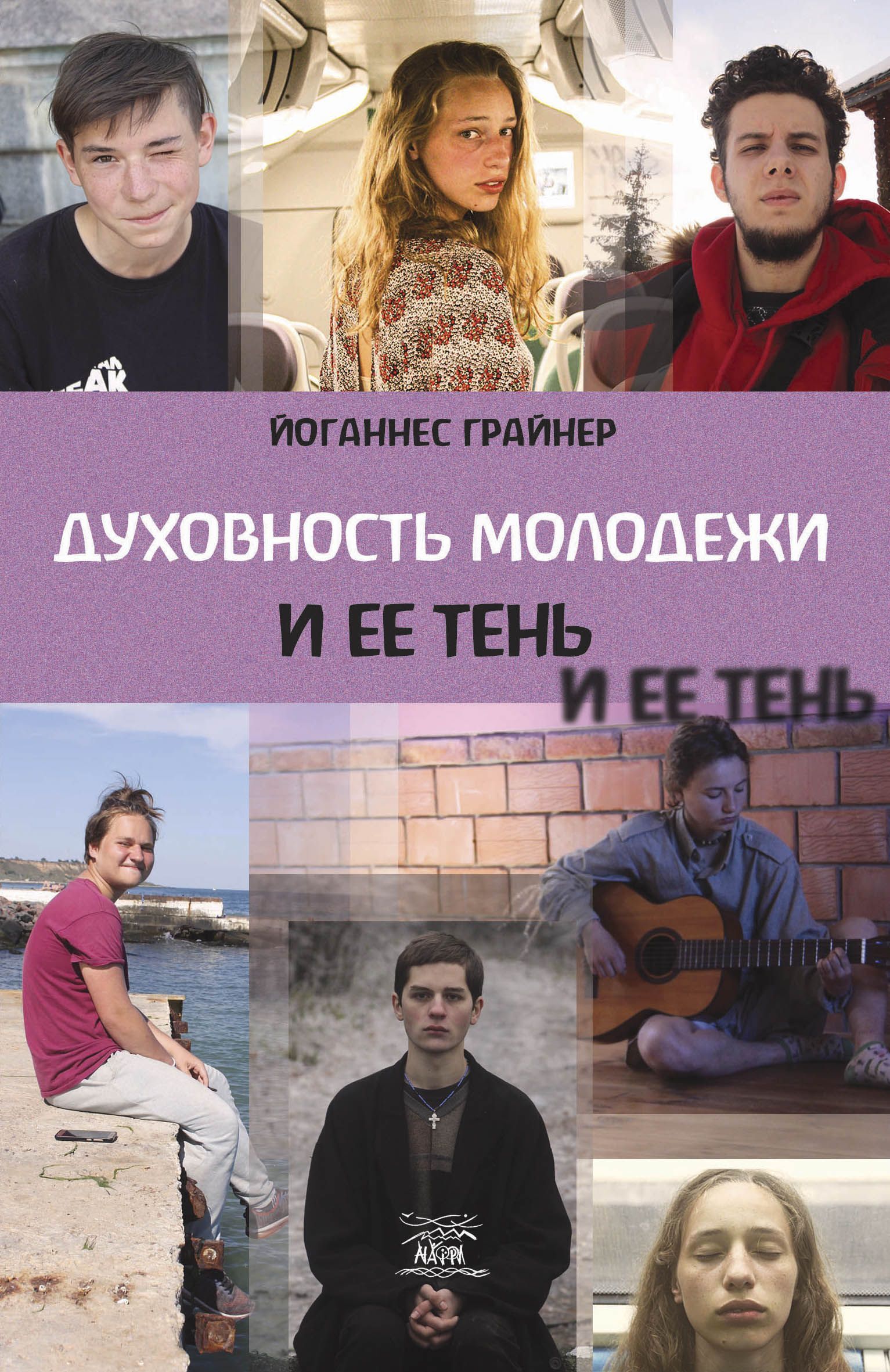 Духовность молодежи и ее тень (e-book)