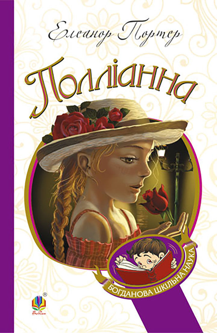 Полліанна (e-book)