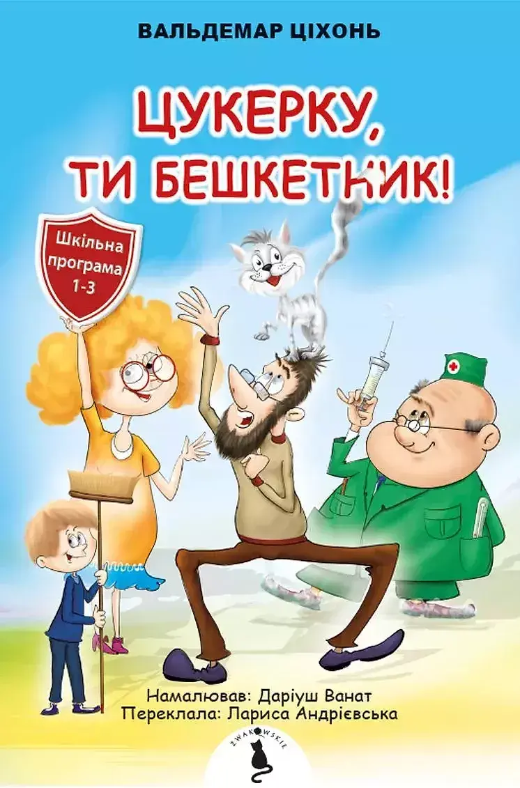 Cukierku, ty łobuzie wer. Ukraińska