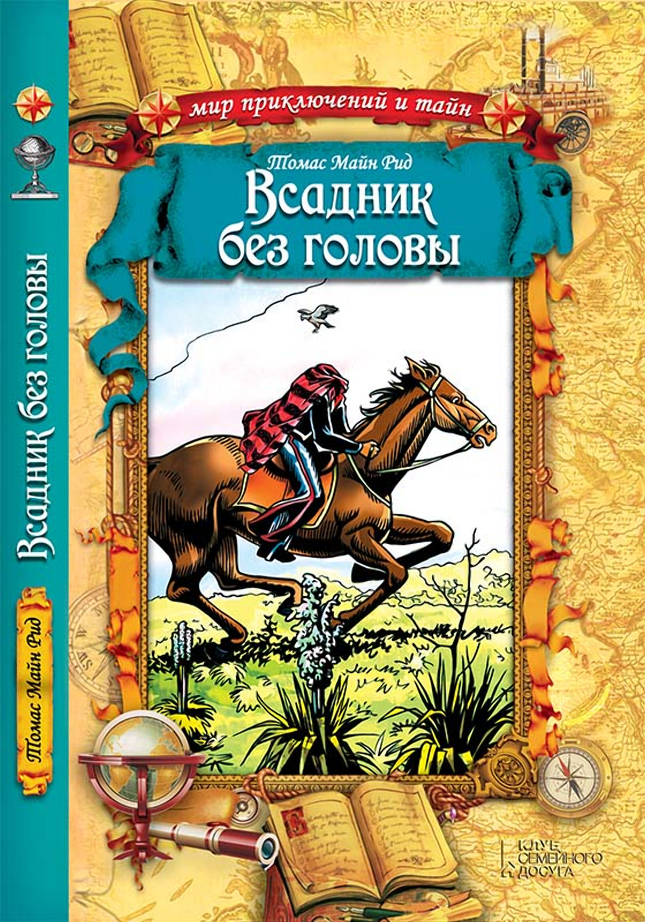 Всадник без головы (e-book)
