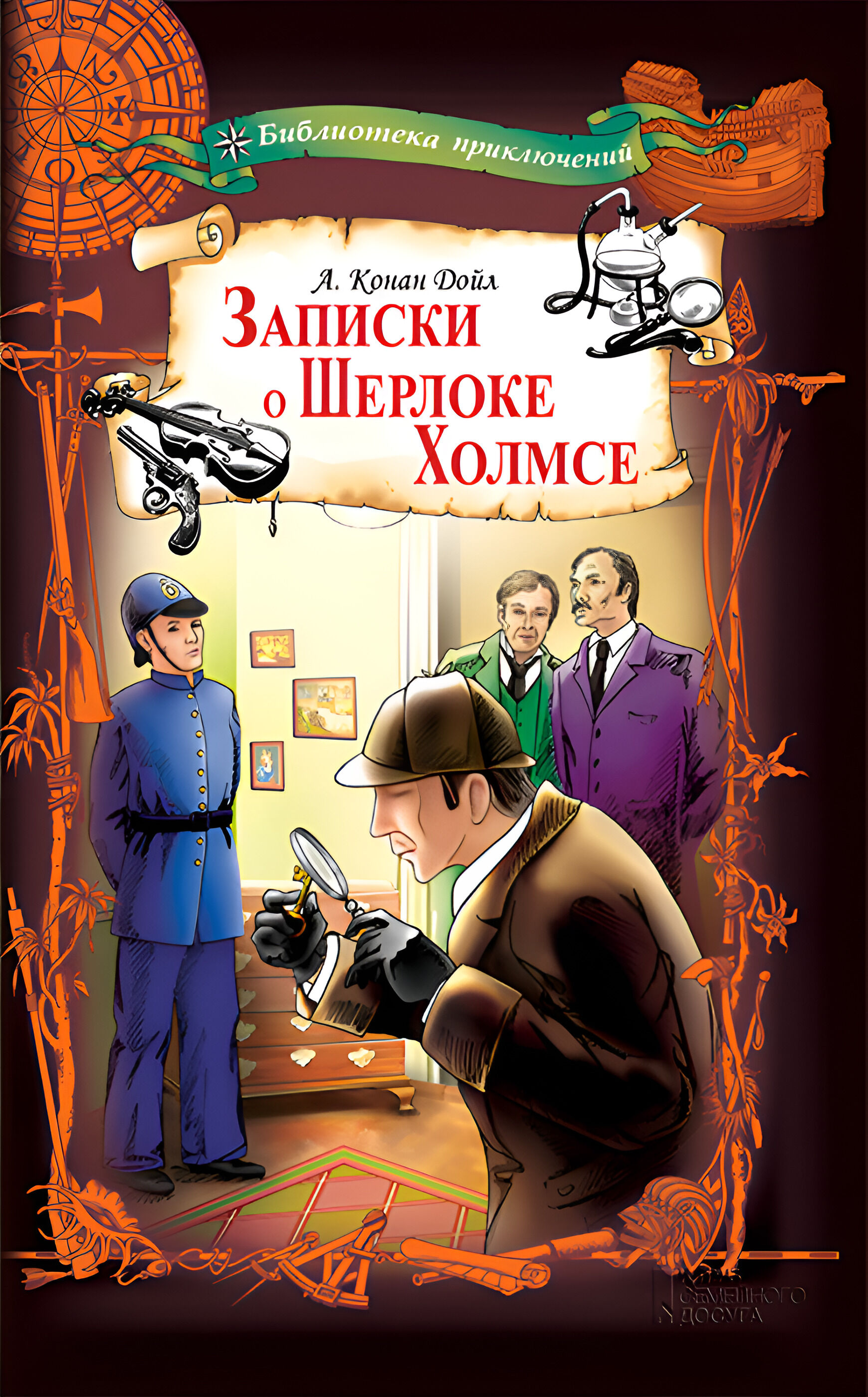 Записки о Шерлоке Холмсе (e-book)