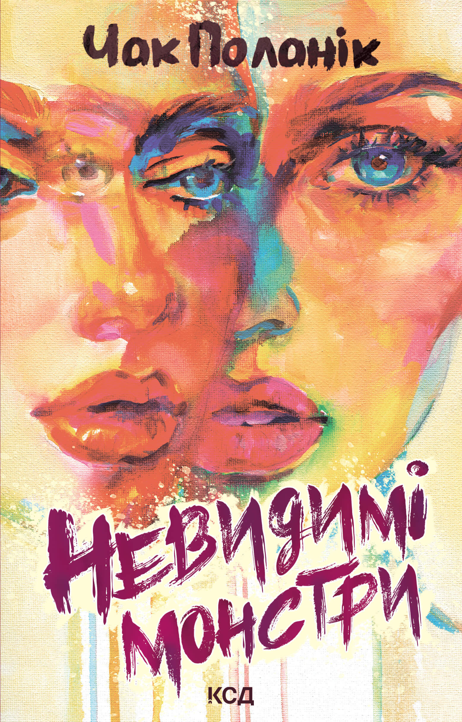 Невидимі монстри (e-book)