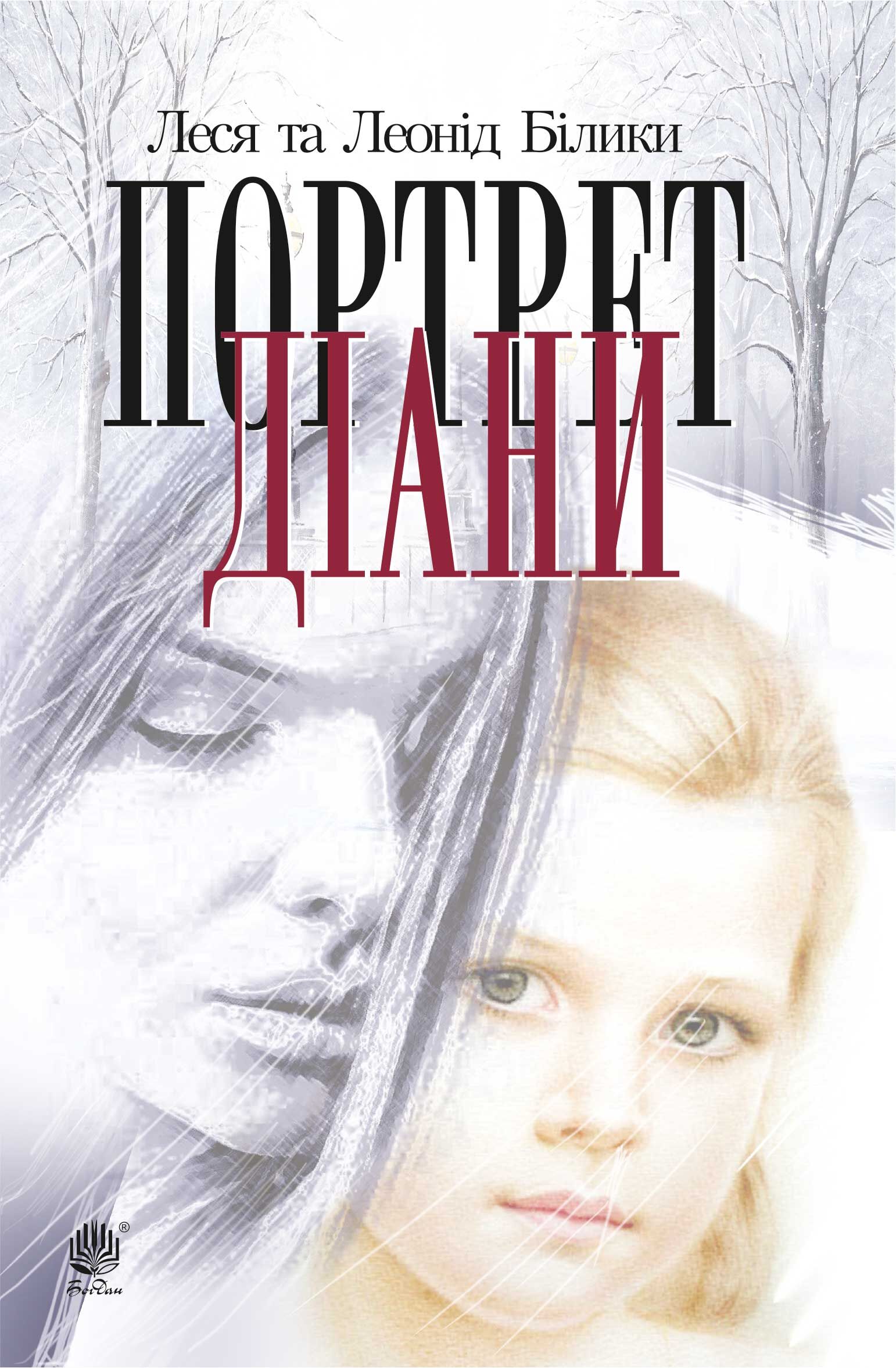 Портрет Діани (e-book)
