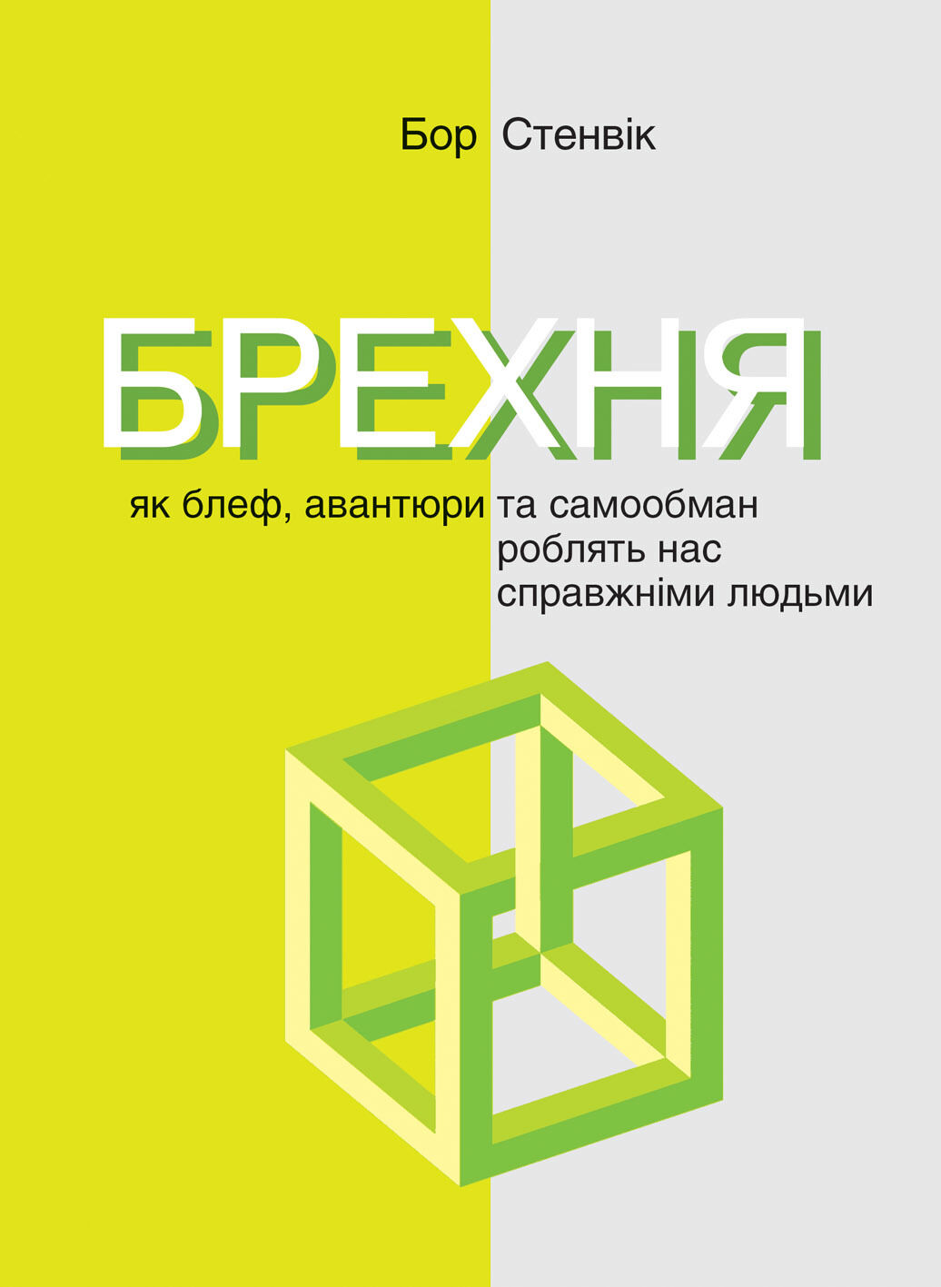 Брехня. Як шахрайство та самообман роблять нас справжніми людьми (e-book)