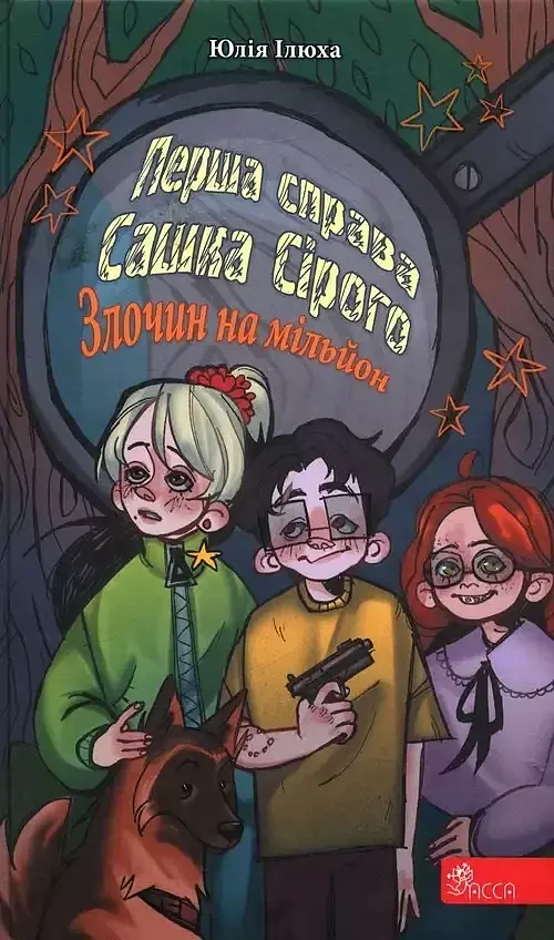 Перша справа Сашка Сірого. Злочин на мільйон /Pierwsza sprawa Saszki Szarego Przestępstwo na milion