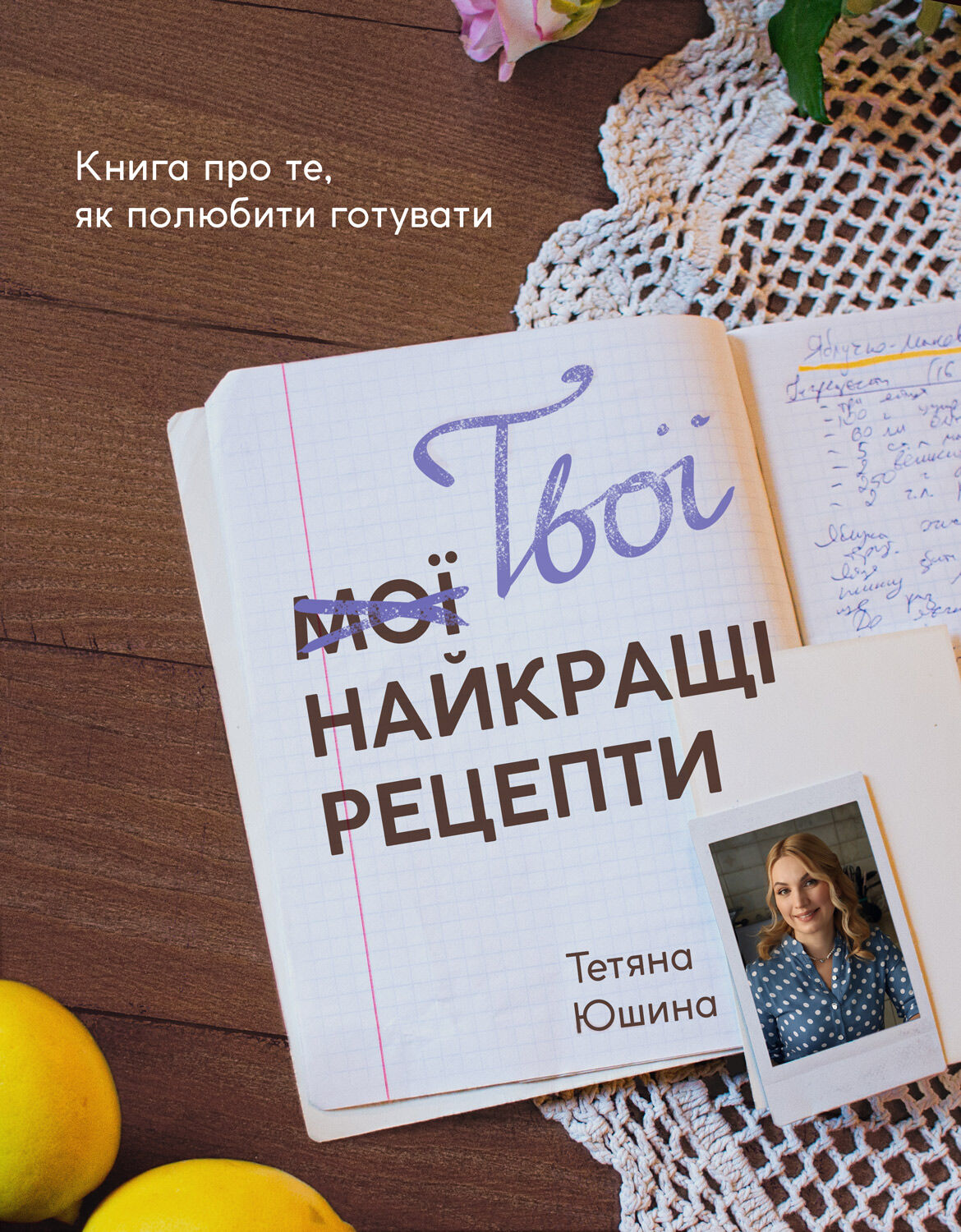 Твої найкращі рецепти (e-book)
