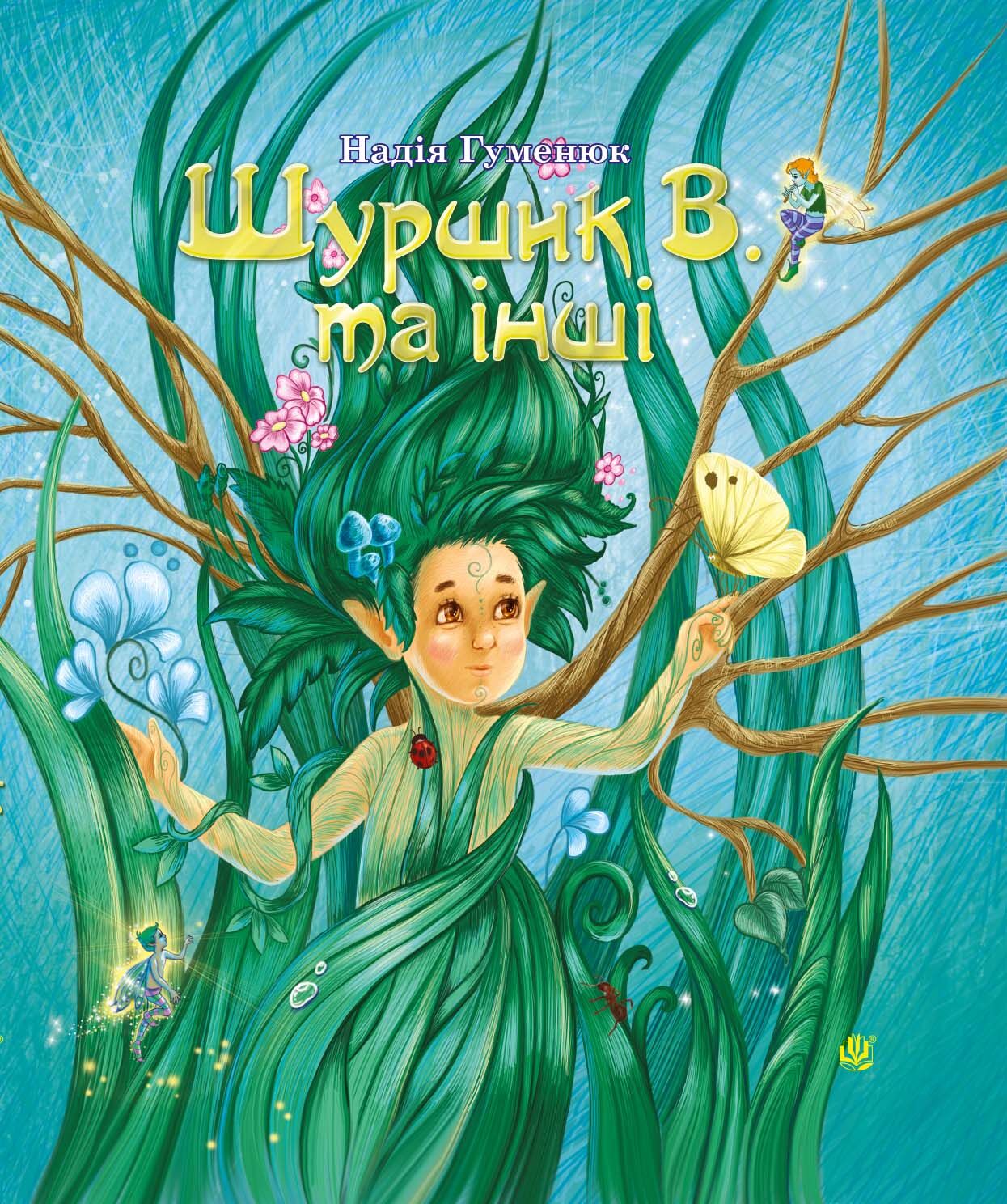 Шуршик В. та інші (e-book)