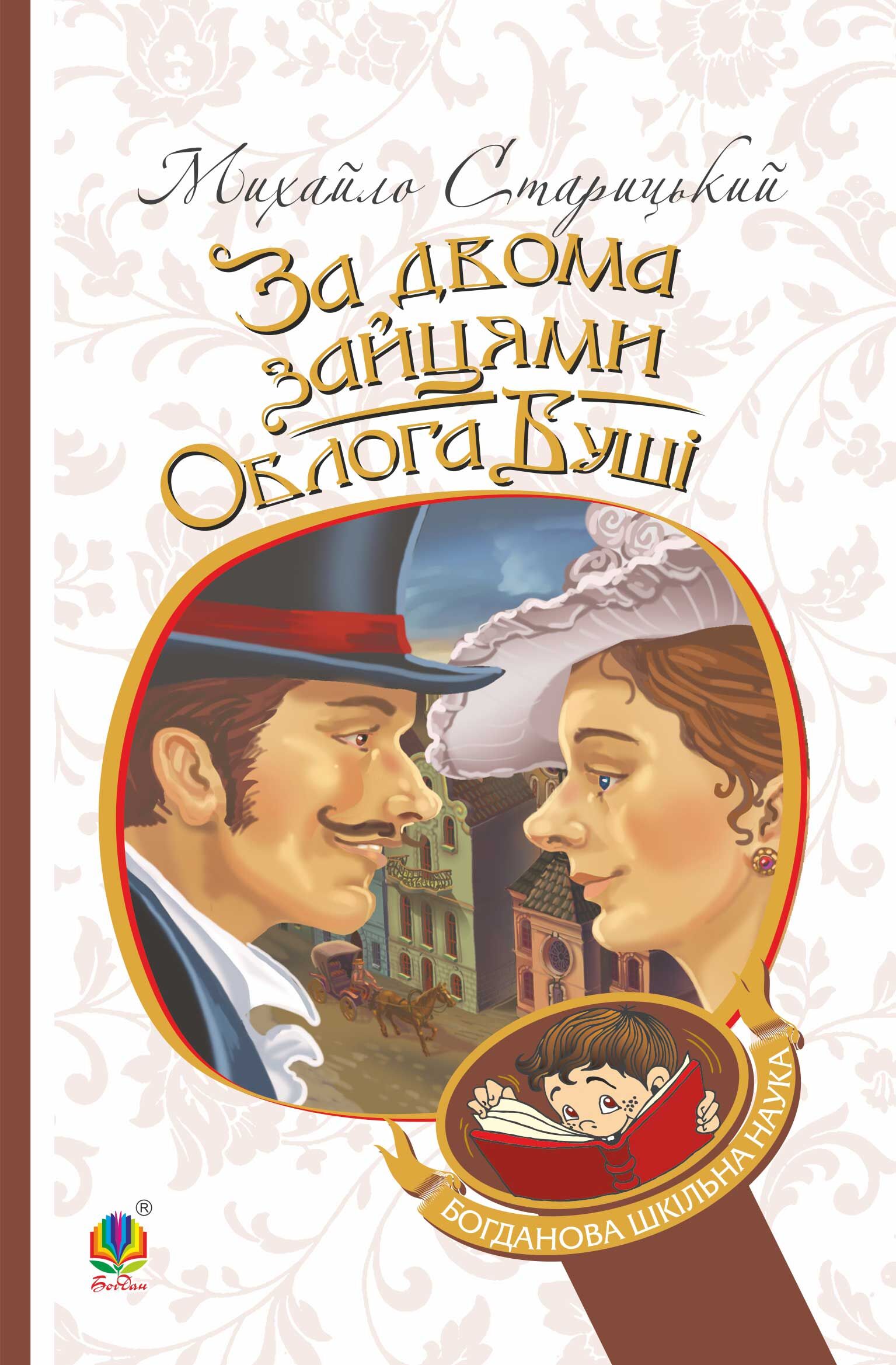 За двома зайцями. Облога Буші (e-book)
