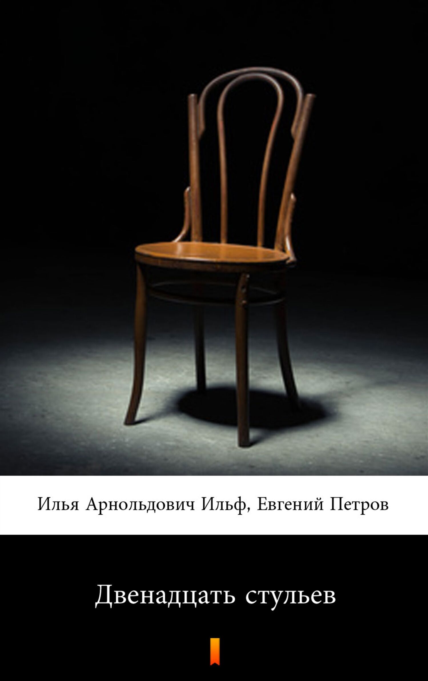 Двенадцать стульев (Dwanaście krzeseł) (e-book)