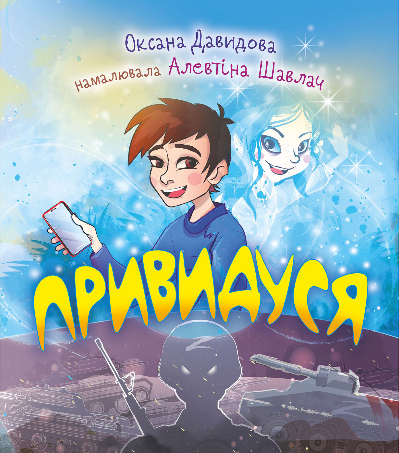 Привидуся (e-book)