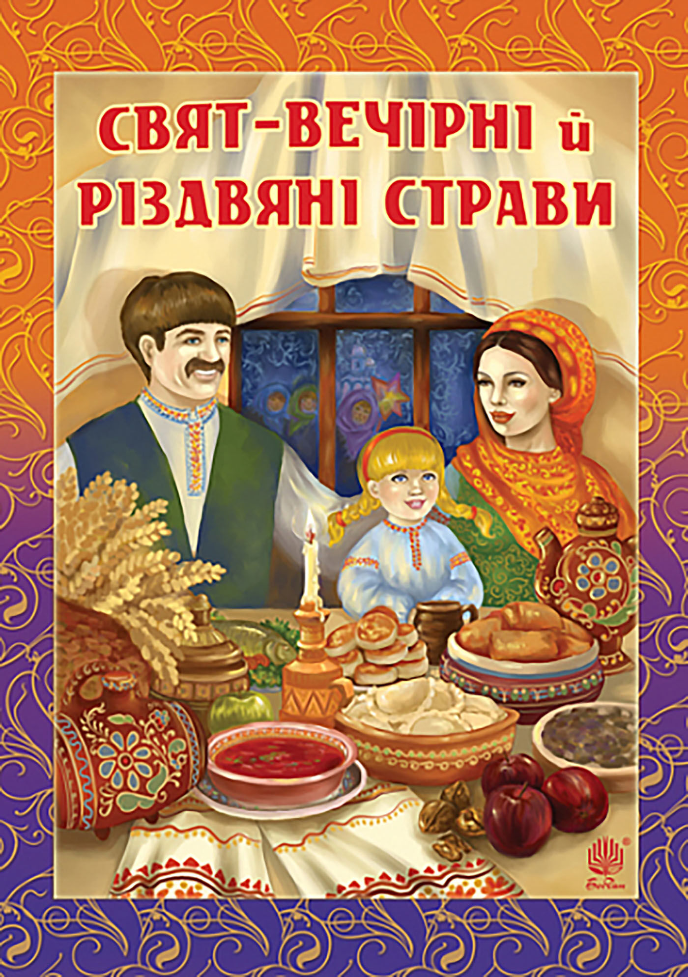 Свят-вечірні й різдвяні страви (e-book)
