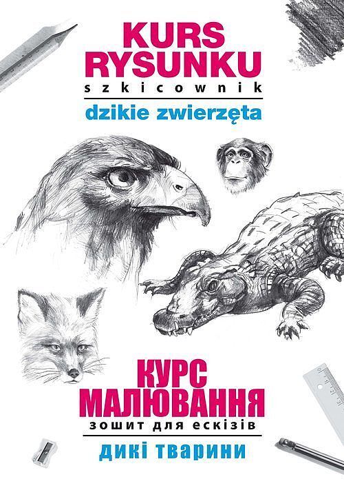 Kurs rysunku. Szkicownik. Dzikie zwierzęta. Курс малювання. Зошит для ескізів. Дикі тварини