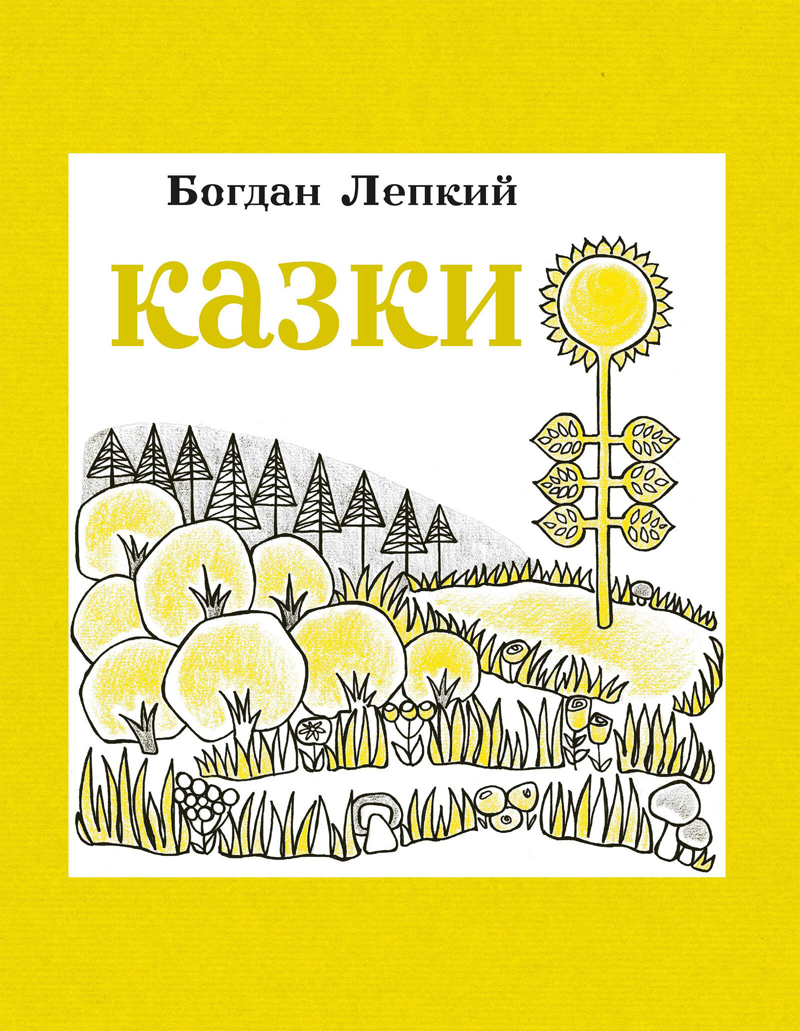 Казки (e-book)