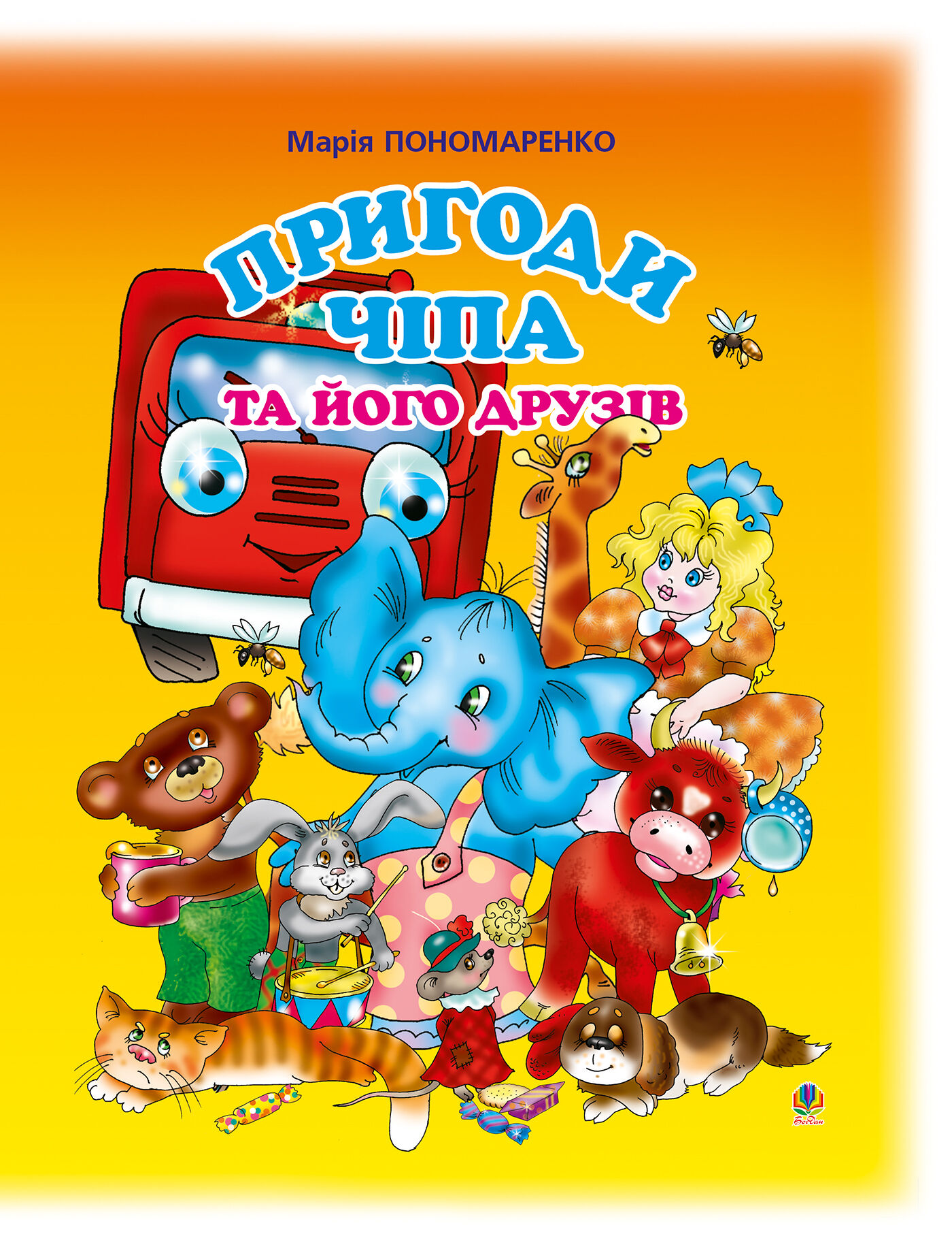 Пригоди Чіпа та його друзів (e-book)
