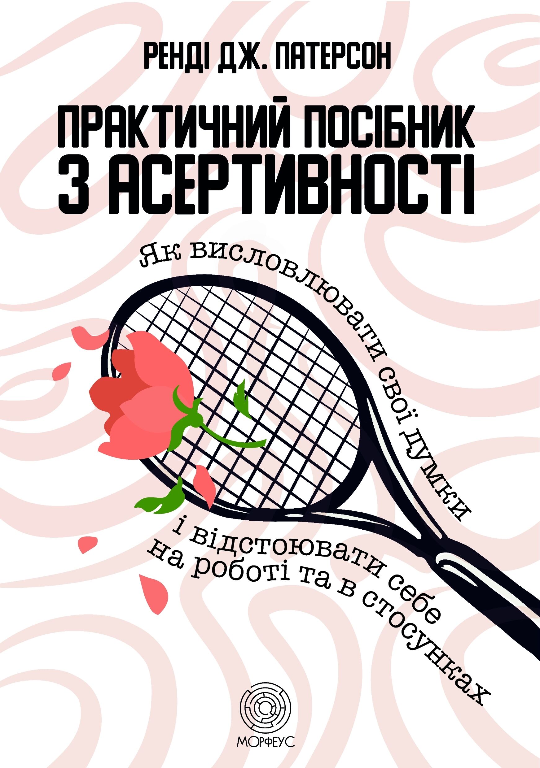 Практичний посібник з асертивності (e-book)