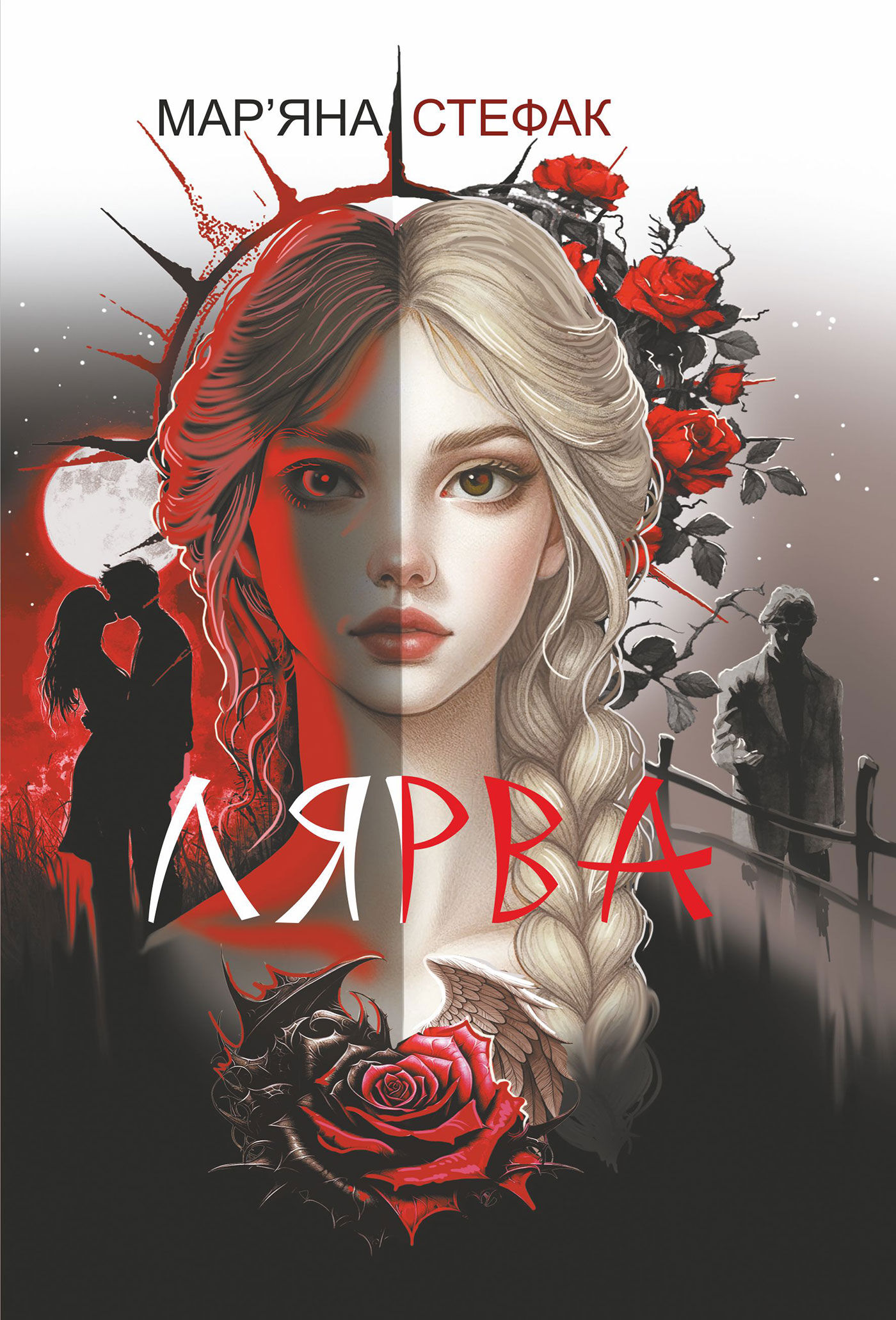 Лярва: роман (e-book)