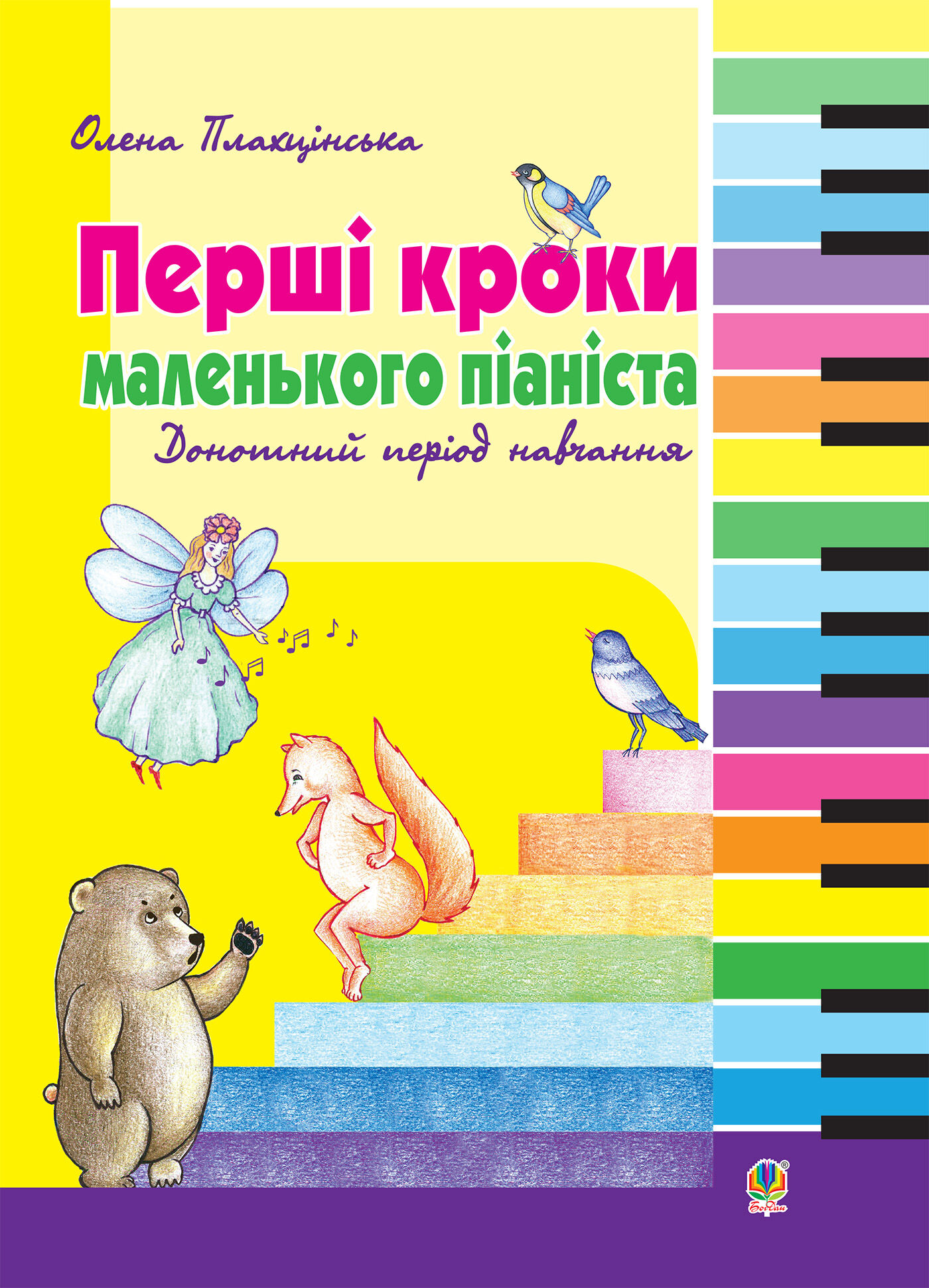 Перші кроки маленького піаніста (e-book)