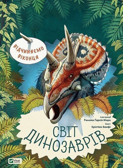 Vіdchinyaєmo vіkontsya. Svіt dinozavrіv