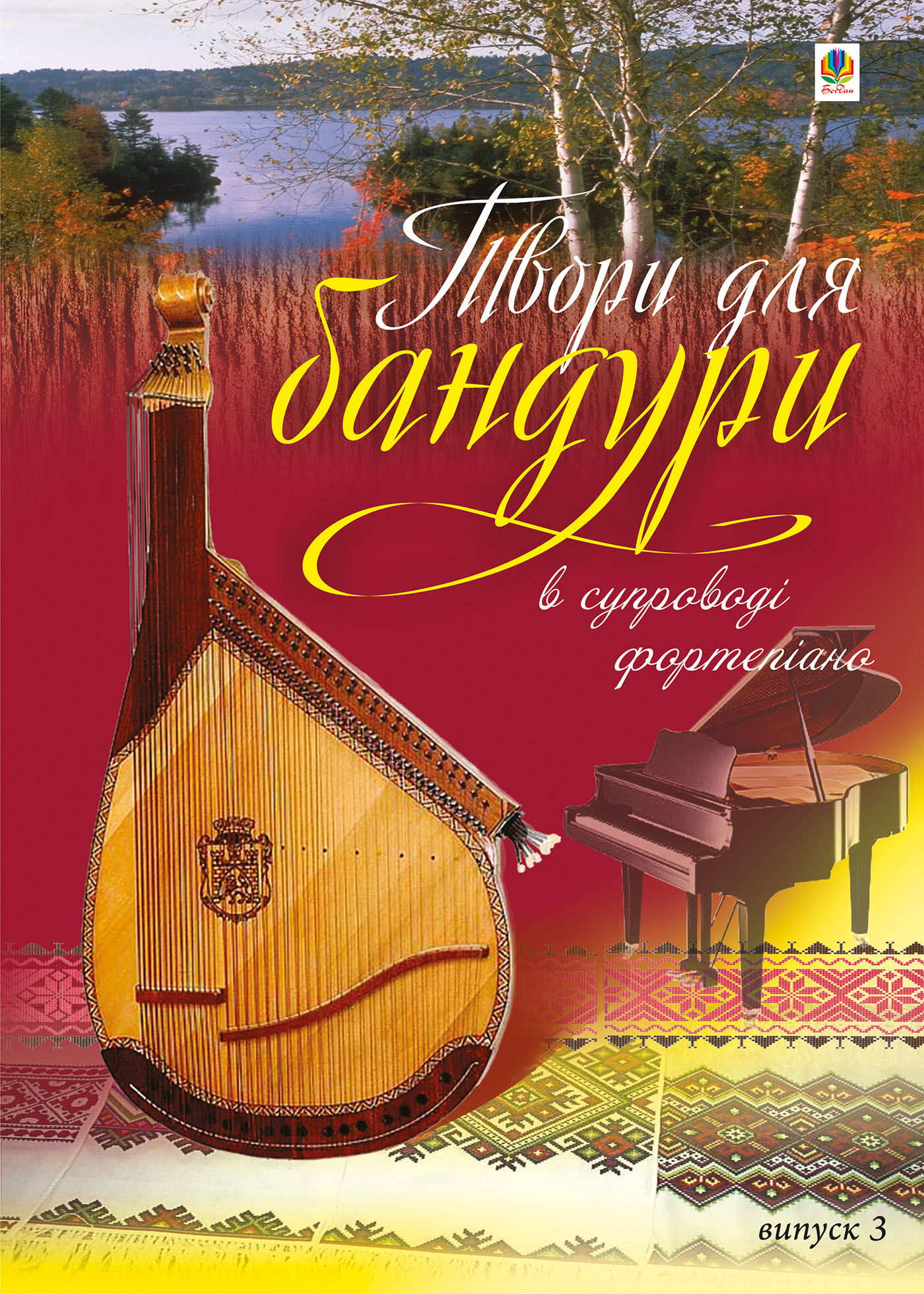 Твори для бандури в супроводі фортепіано. (e-book)