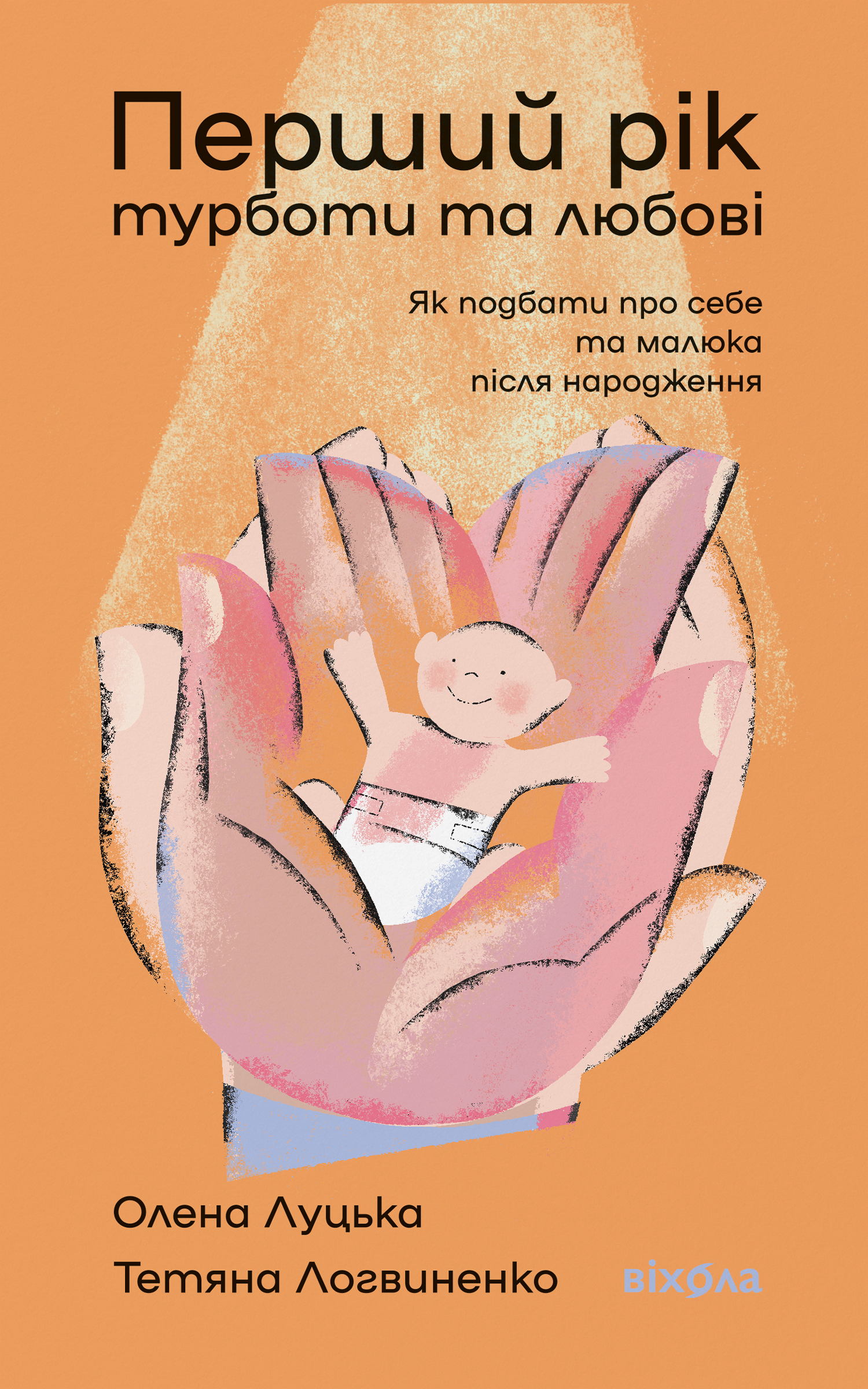 Перший рік турботи та любові (e-book)