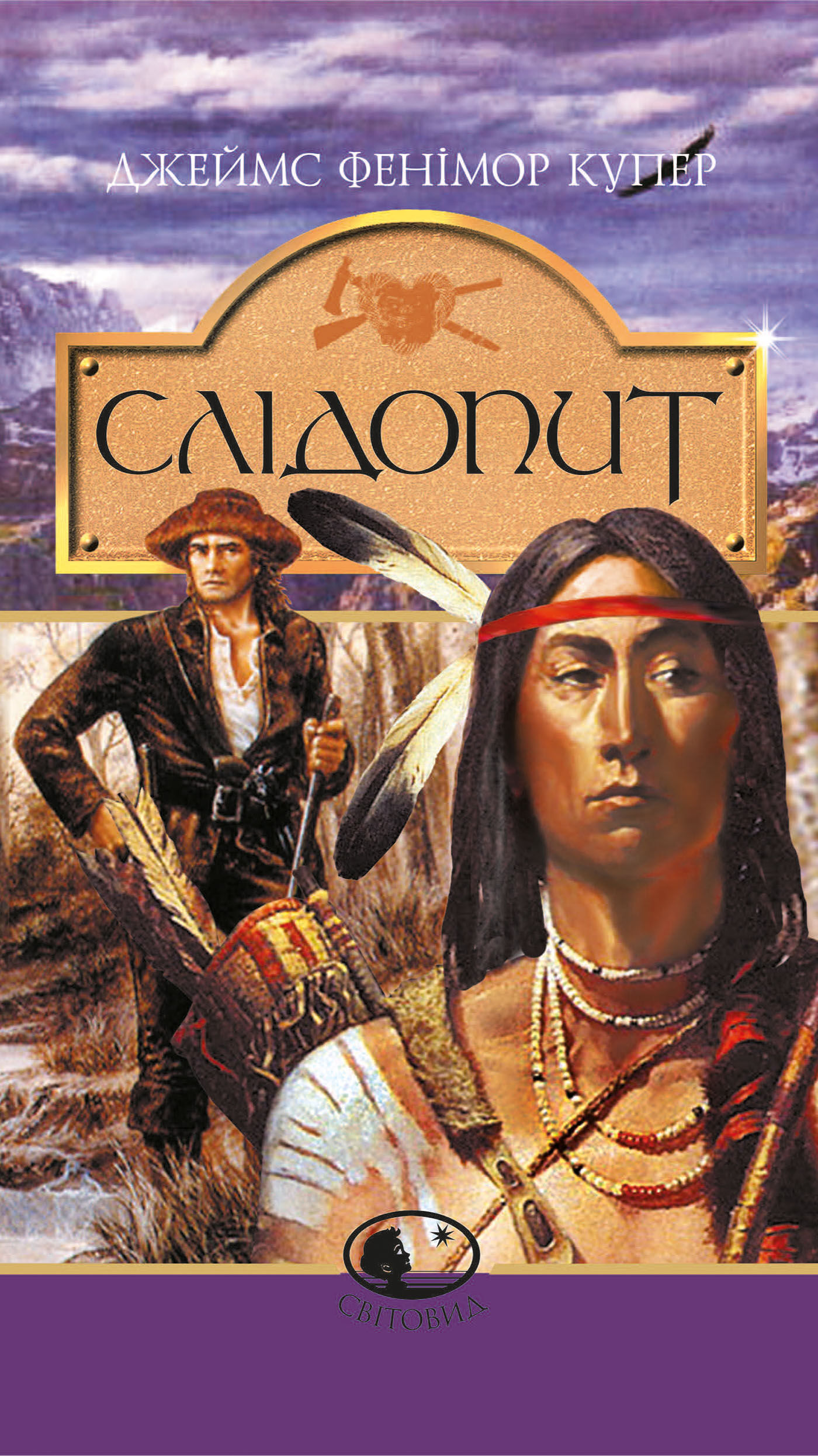 Слідопит,або суходільне море: Роман (e-book)