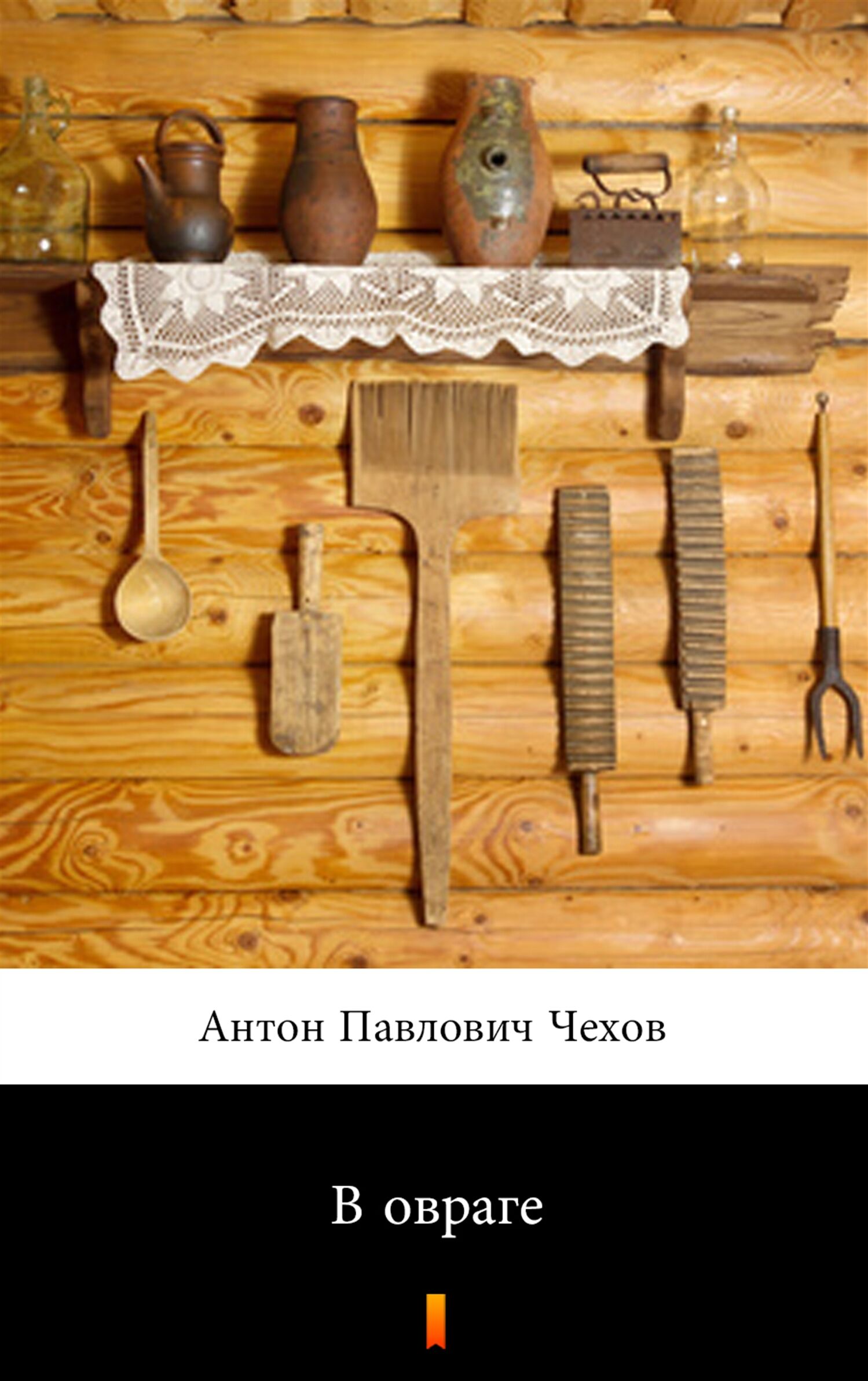 В овраге (W wąwozie) (e-book)