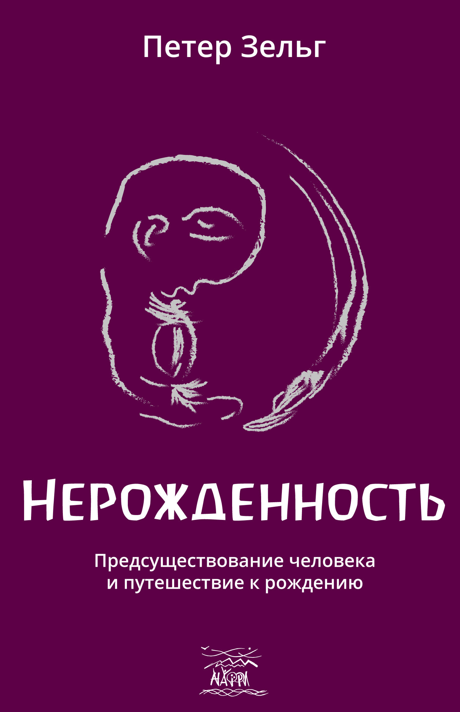 Нерожденность (e-book)