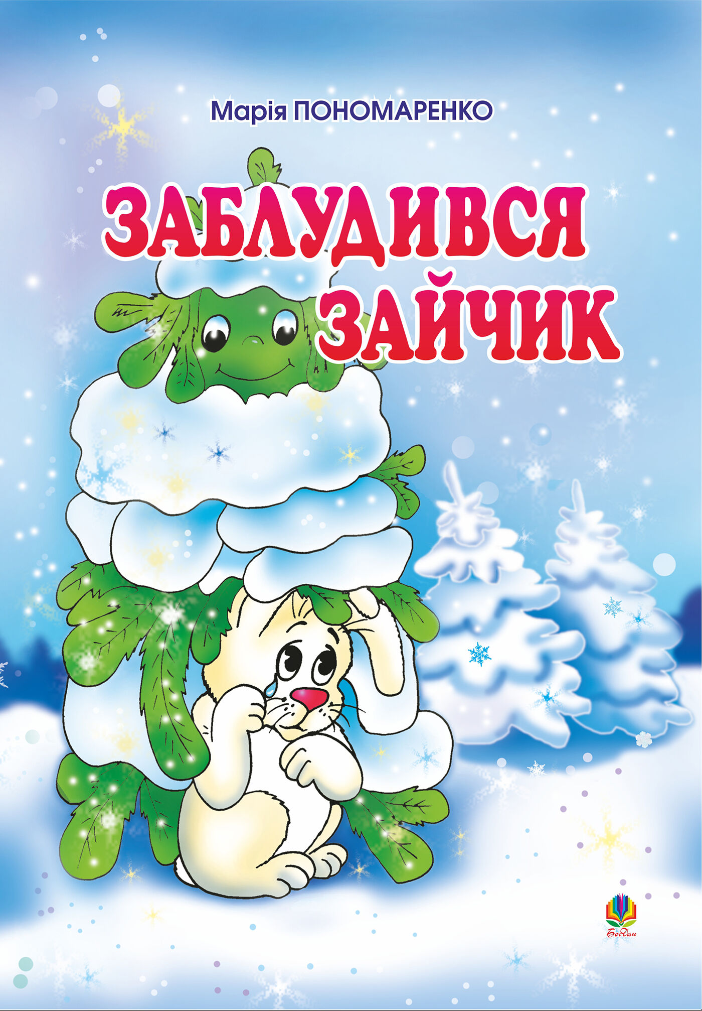 Заблудився зайчик: Вірші для дітей. (e-book)