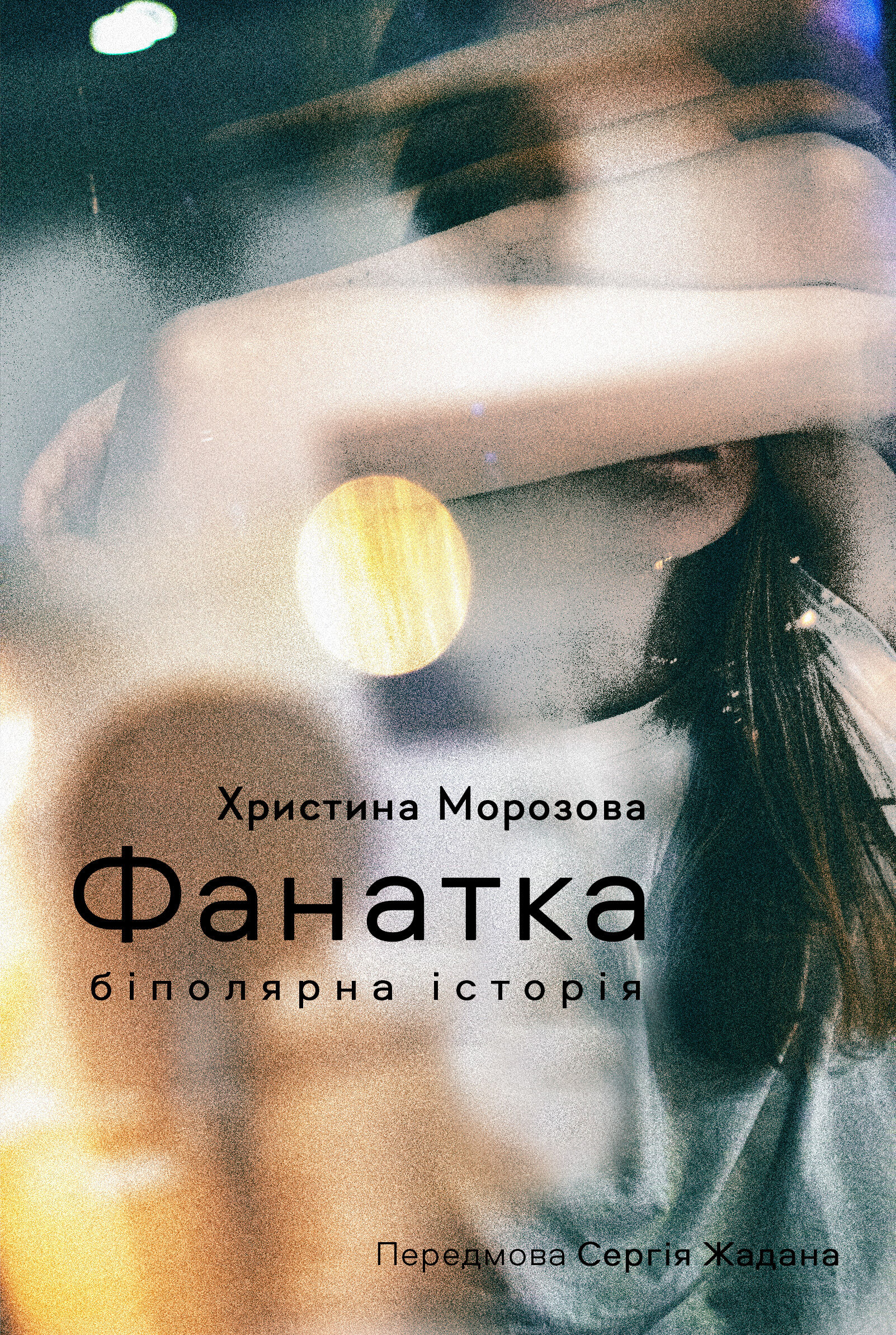 Фанатка (e-book)