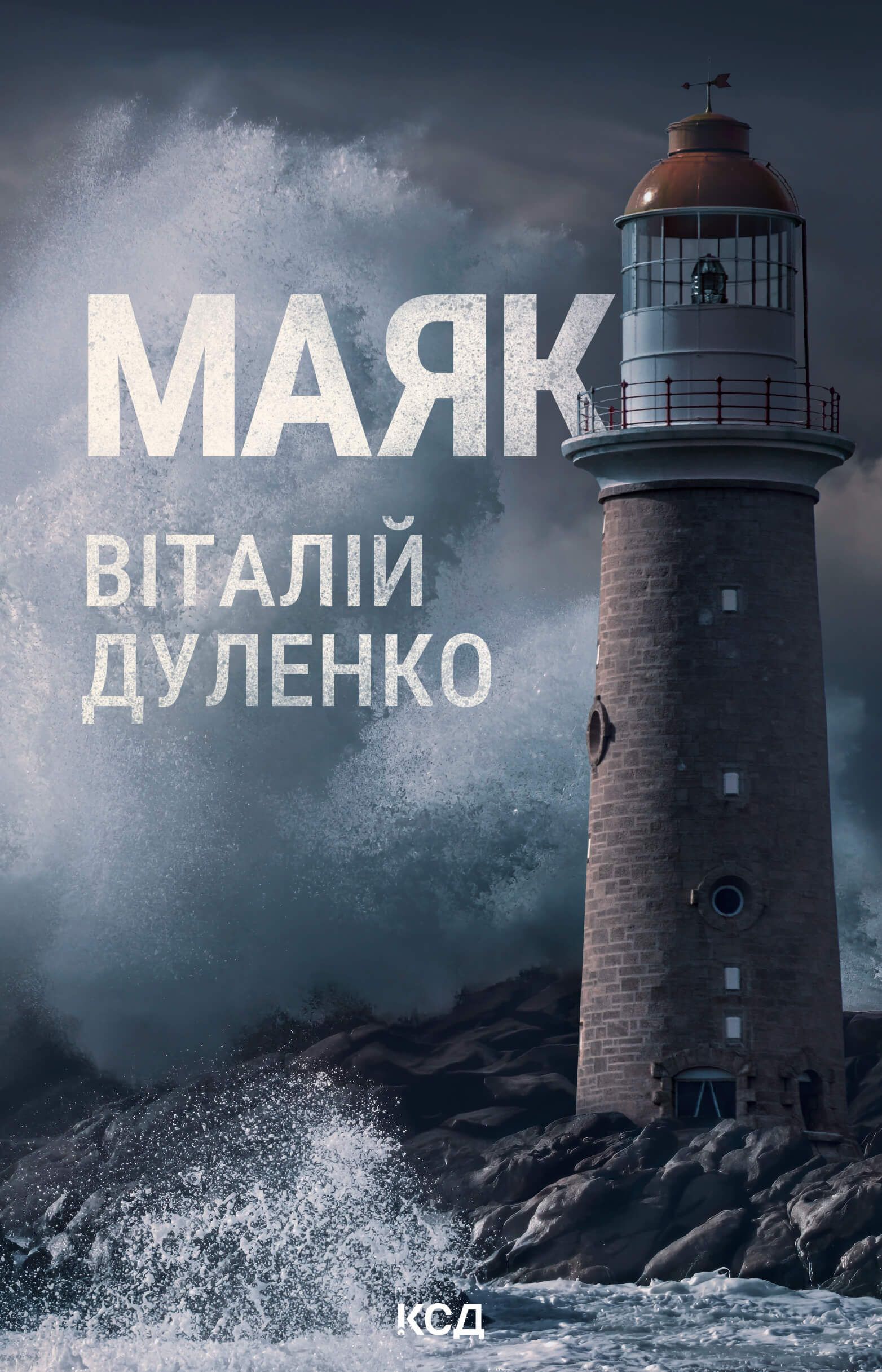 Маяк (e-book)