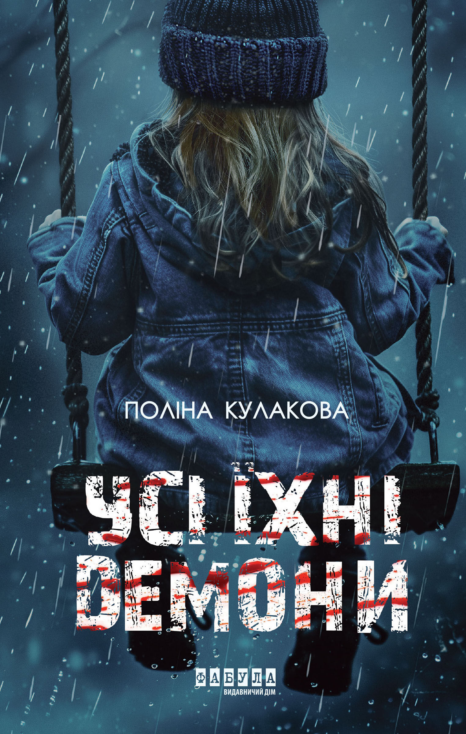 Усі їхні демони (e-book)
