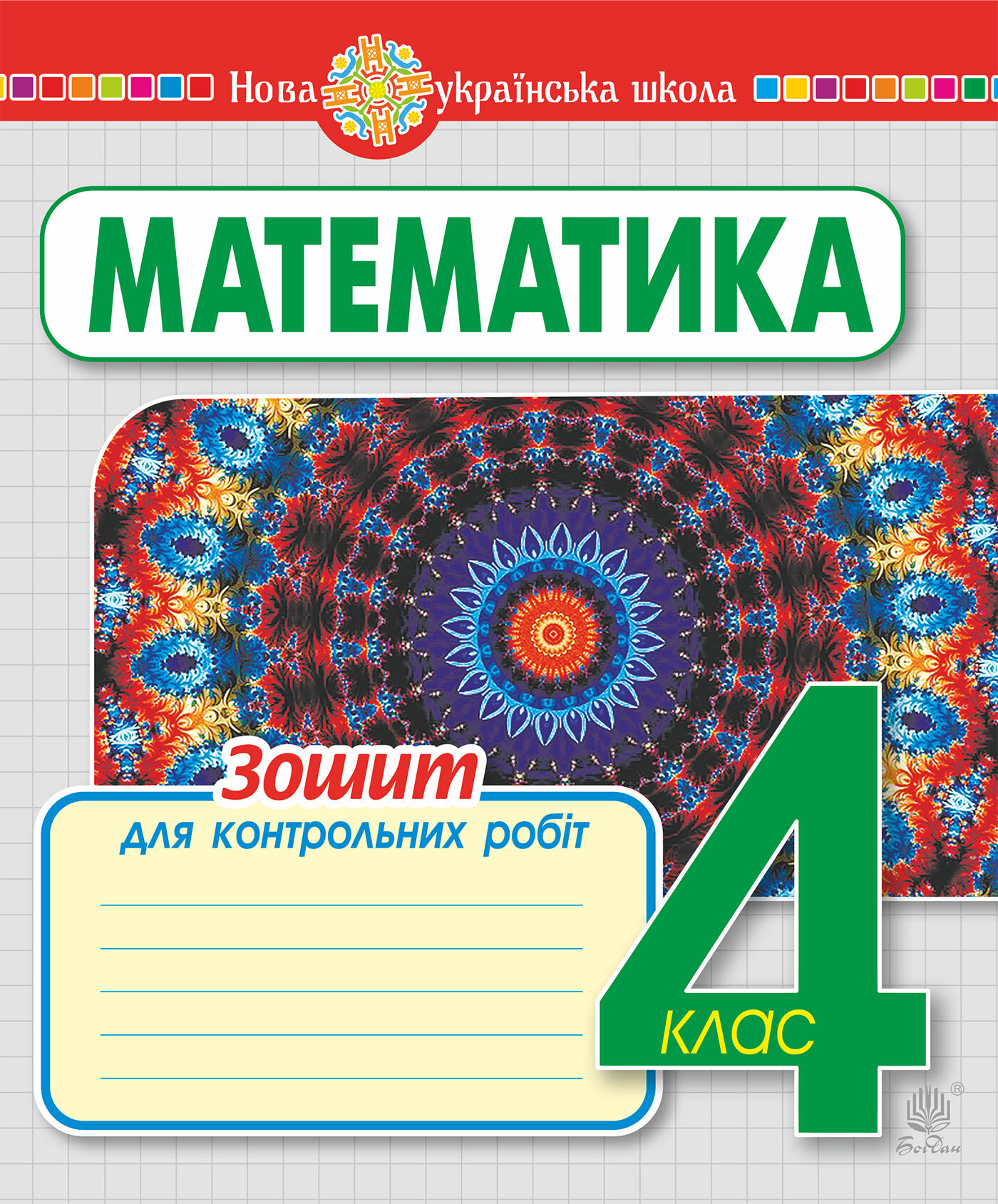 Математика. 4 клас. Зошит для контрольних робіт. НУШ (e-book)