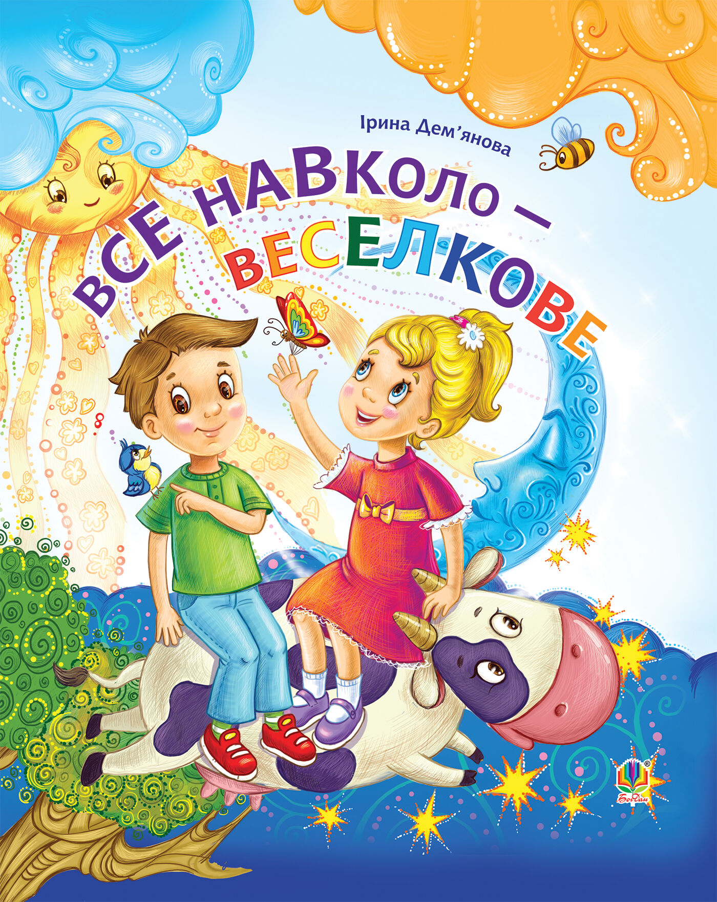 Все навколо - веселкове (e-book)