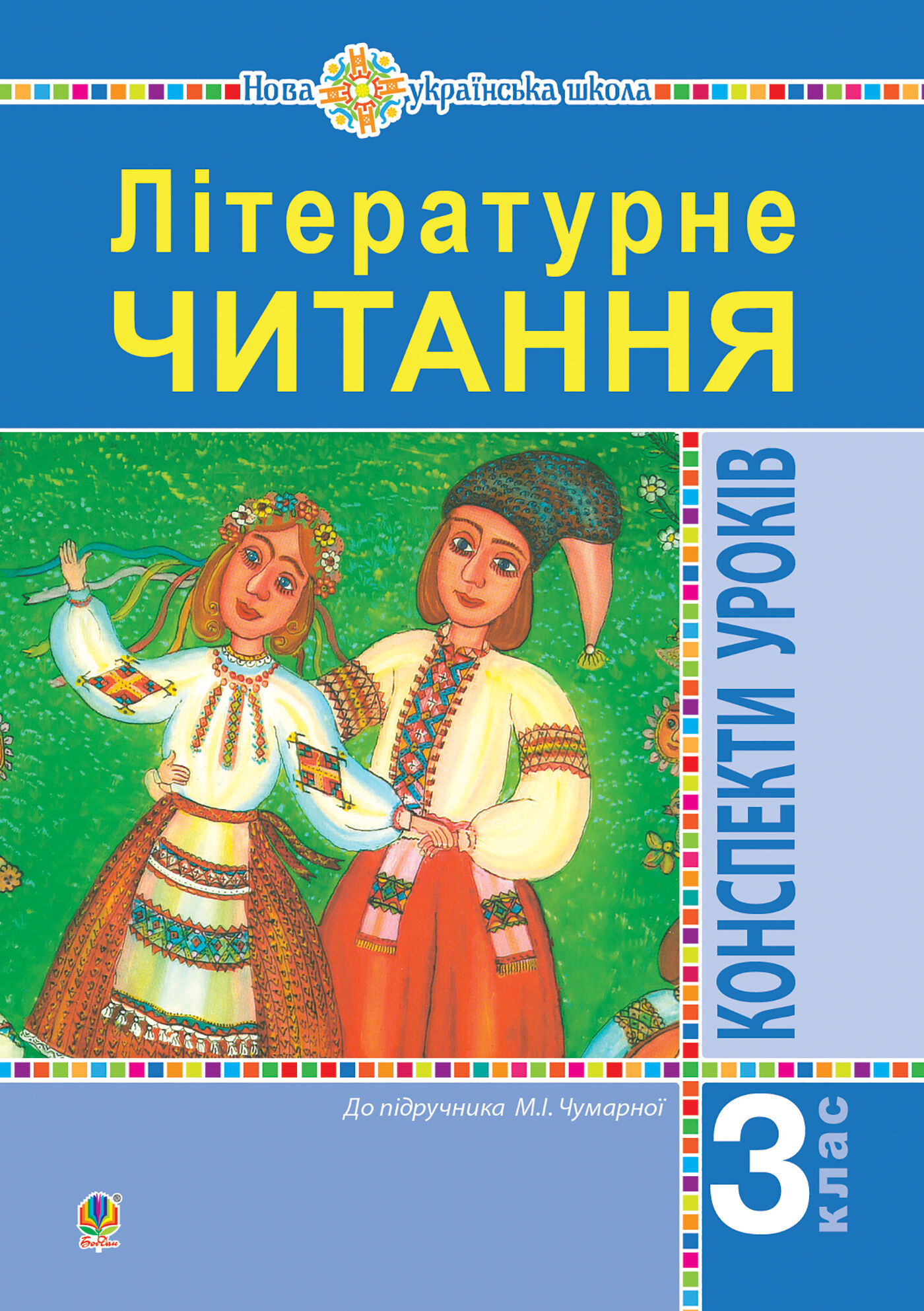 Літературне читання. 3 клас. Конспекти уроків. Посібник для вчителя (до підручника Чумарної М.І.) НУШ (e-book)