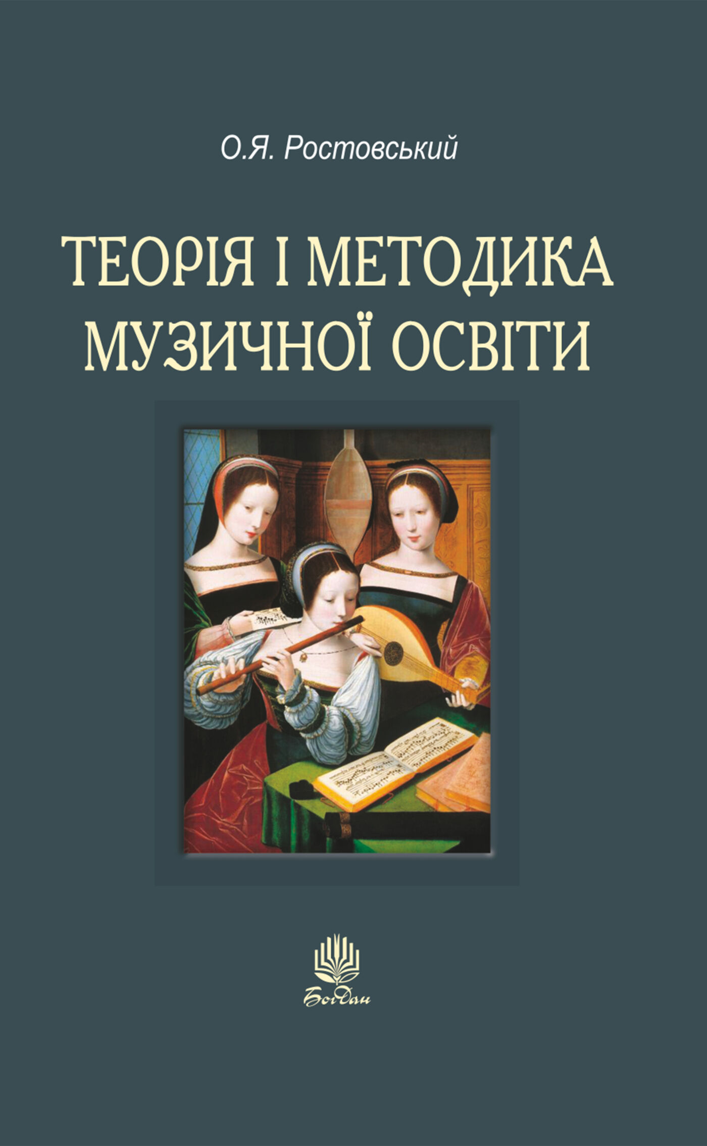 Теорія і методика музичної освіти (e-book)