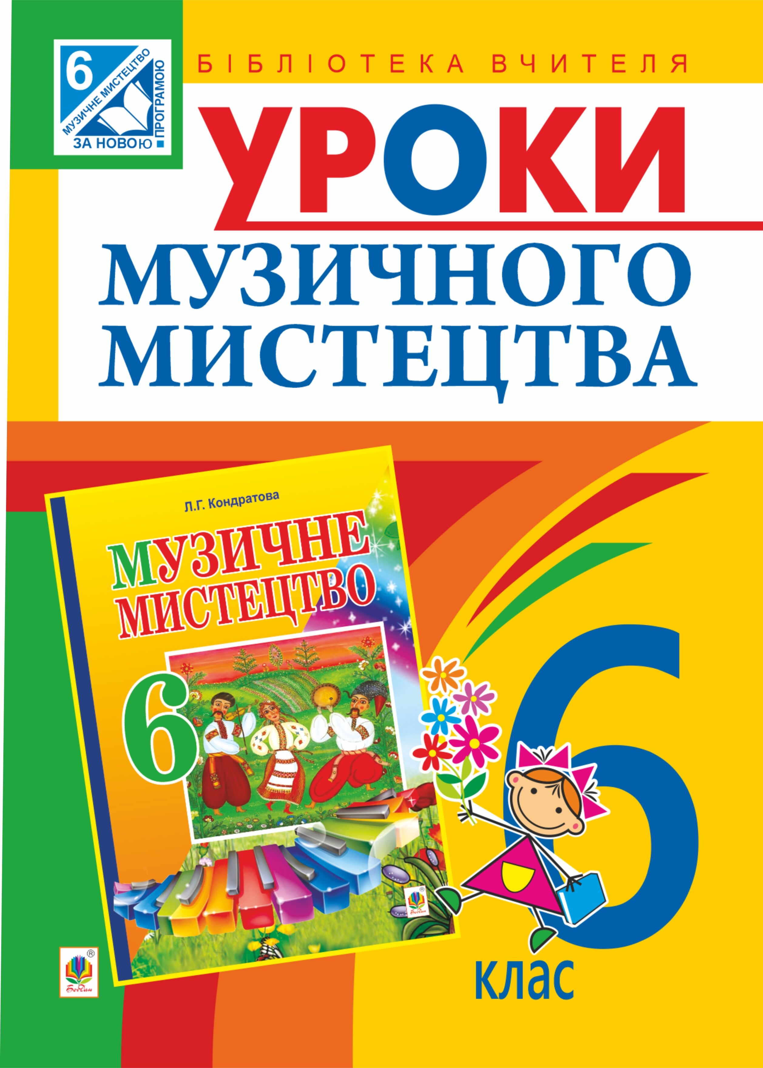 Уроки музичного мистецтва : 6 кл. Посібник для вчителя (до Кондратова Л.Г.) (e-book)