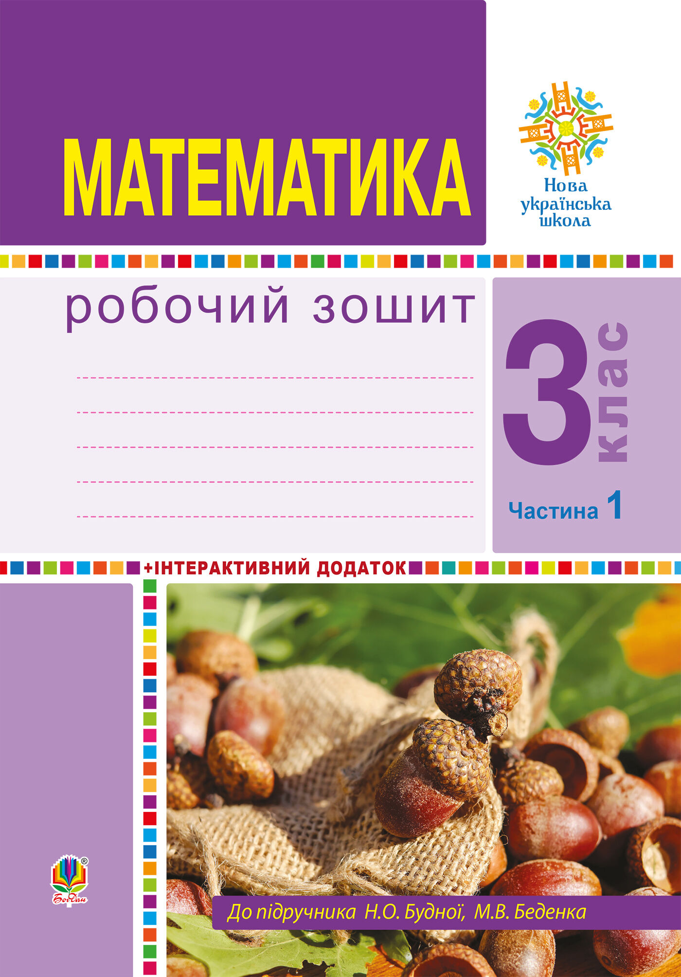 Математика. 3 клас. Робочий зошит. Частина 1 ( до підр. Будна Н.О., Беденко М.В.) НУШ (e-book)
