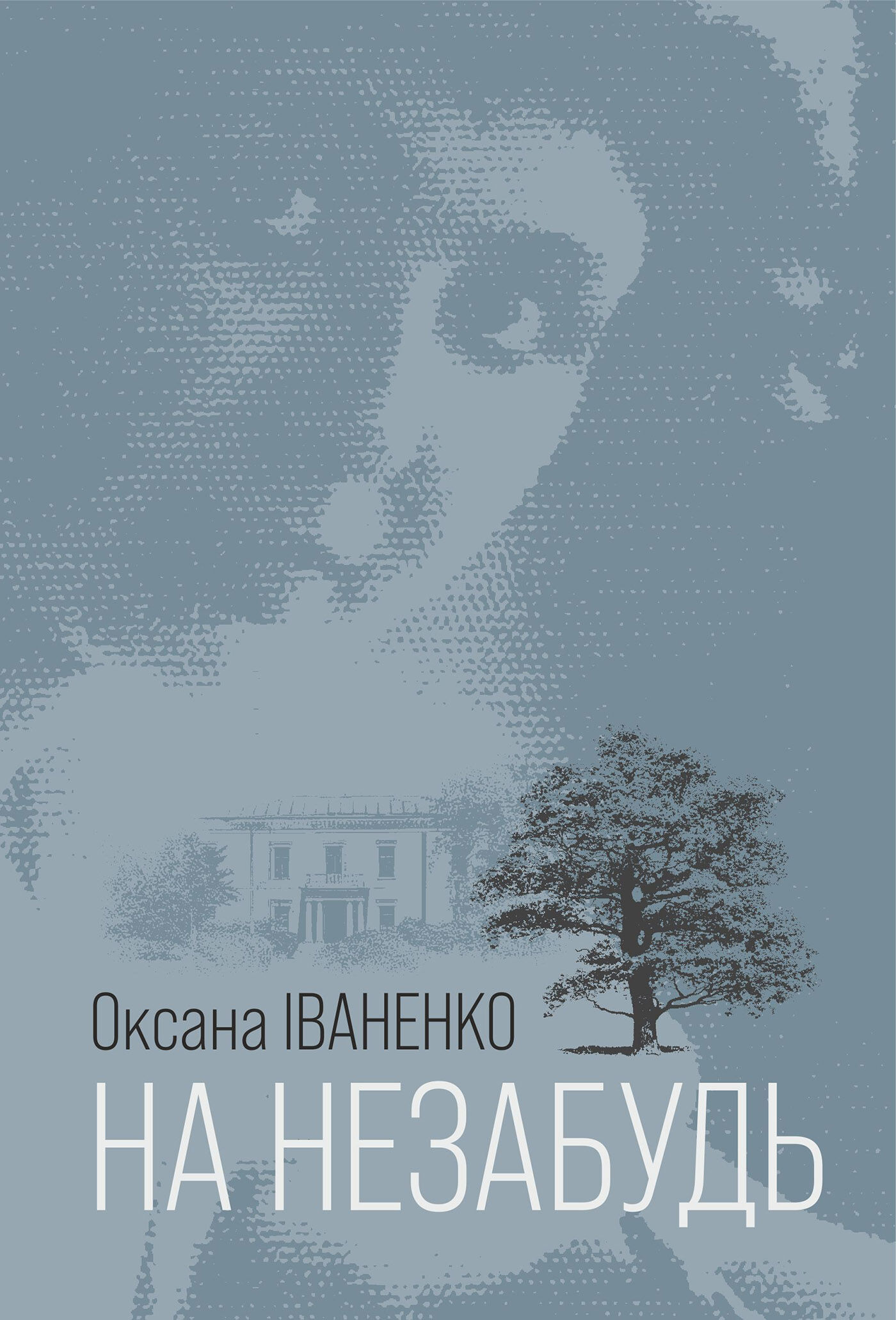 На незабудь: роман (e-book)
